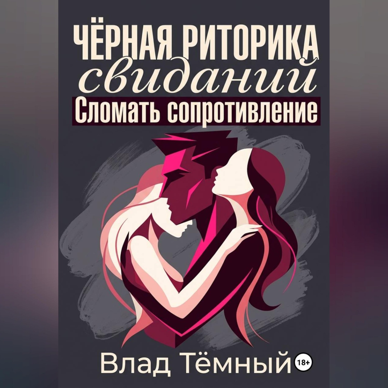 Обложка книги «Чёрная риторика свиданий. Сломать сопротивление»