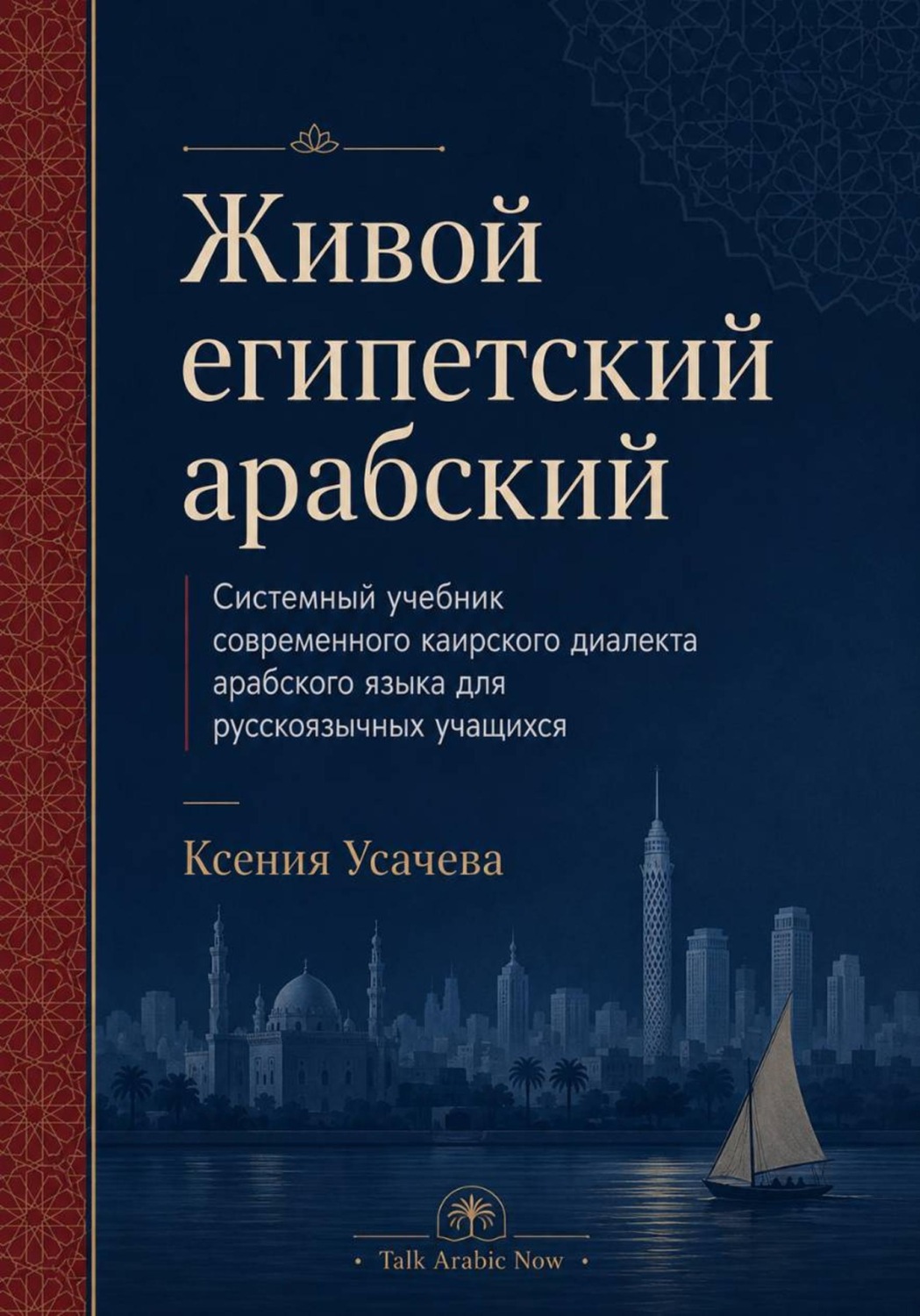 Обложка книги «Живой египетский арабский. Системный учебник современного каирского диалекта арабского языка для русскоязычных учащихся»