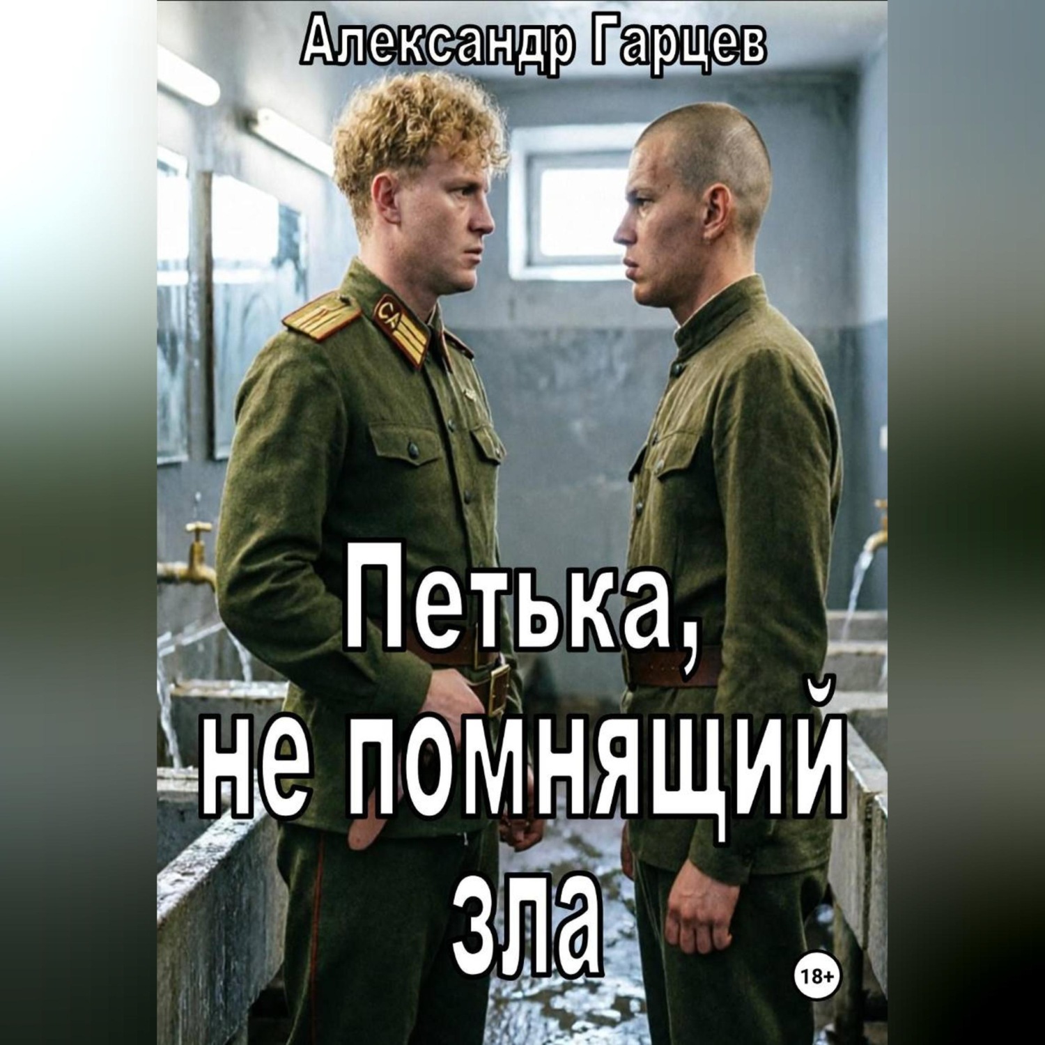 Обложка книги «Петька, не помнящий зла»