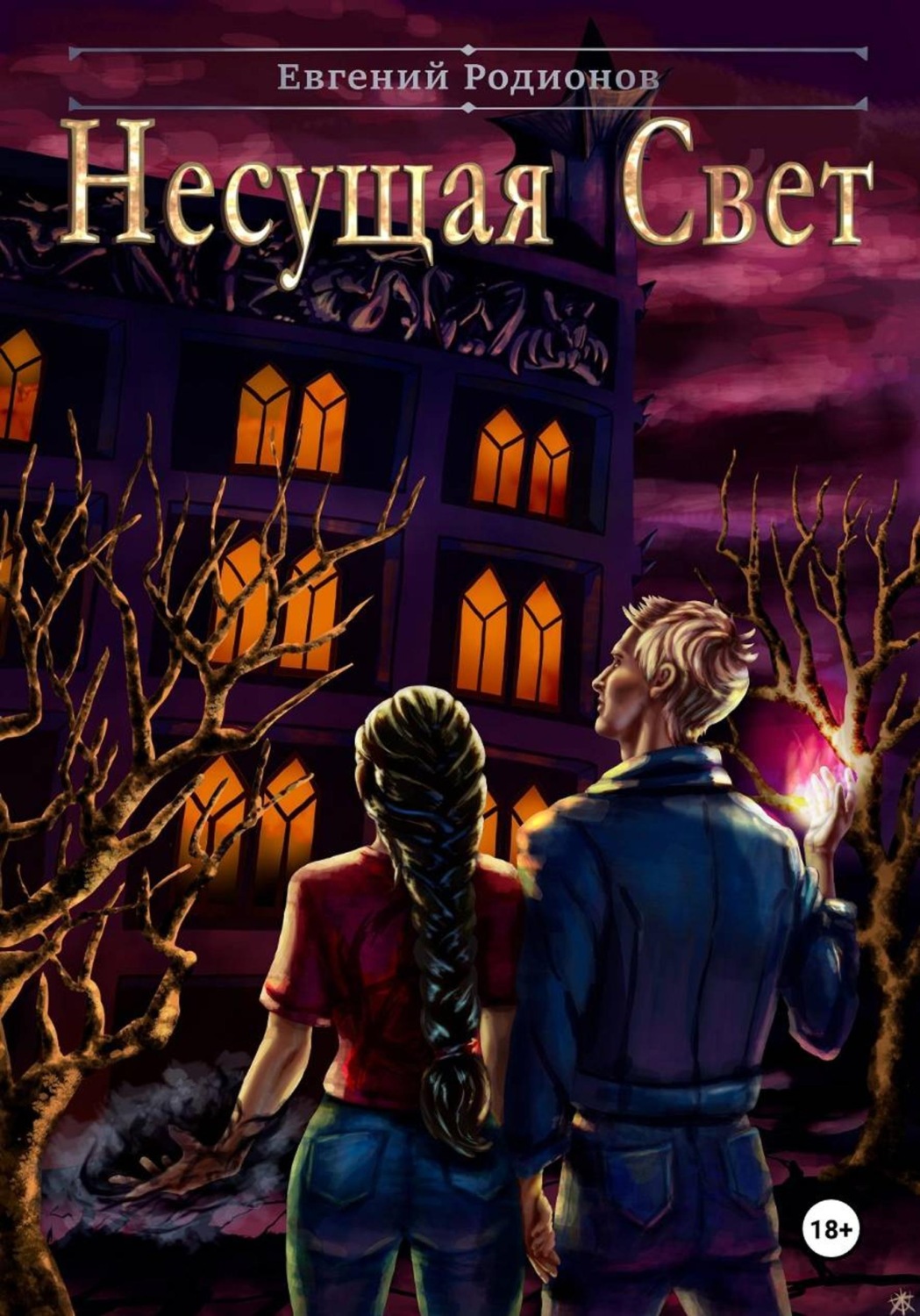 Обложка книги «Несущая Свет»