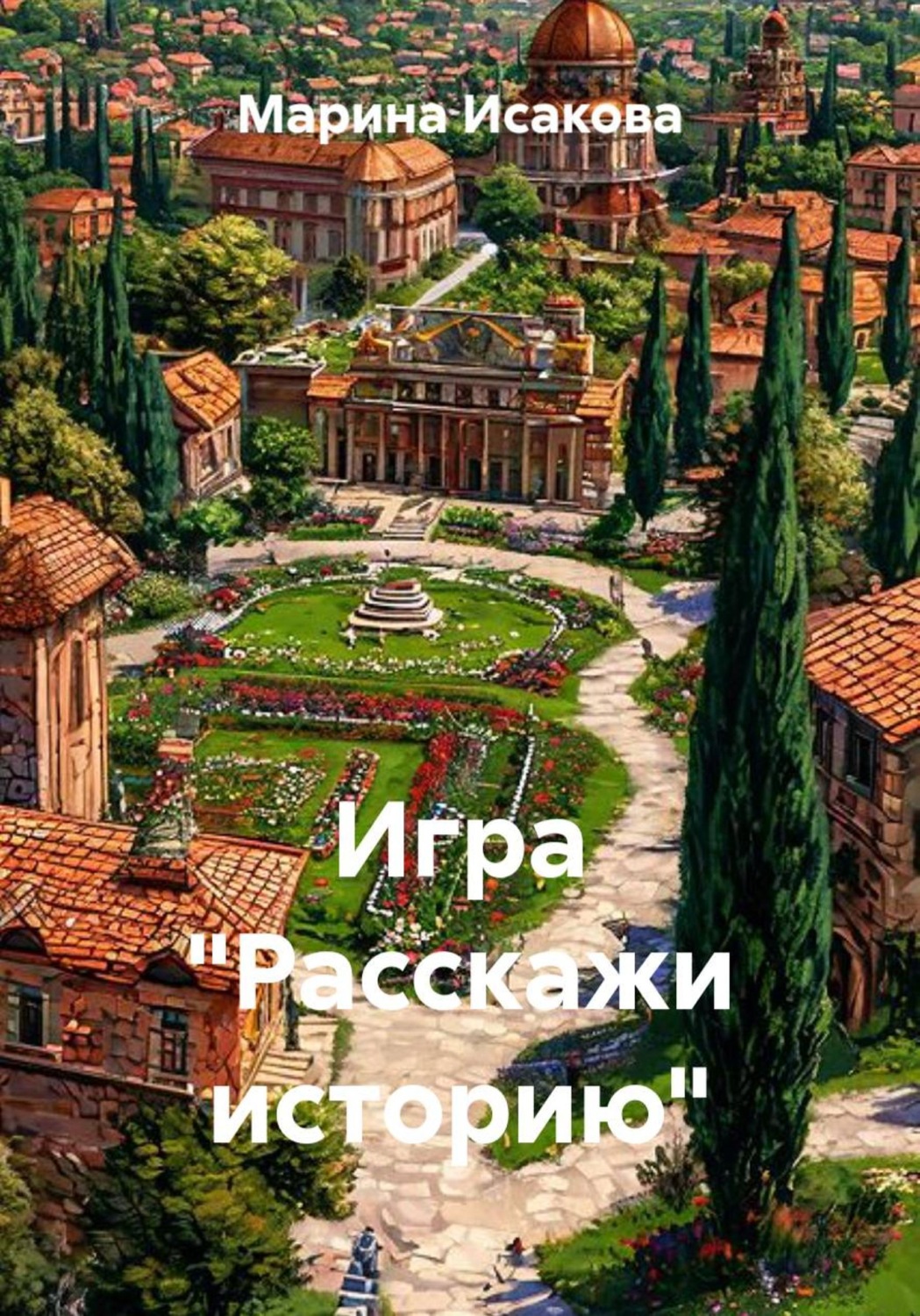 Обложка книги «Игра "Расскажи историю"»