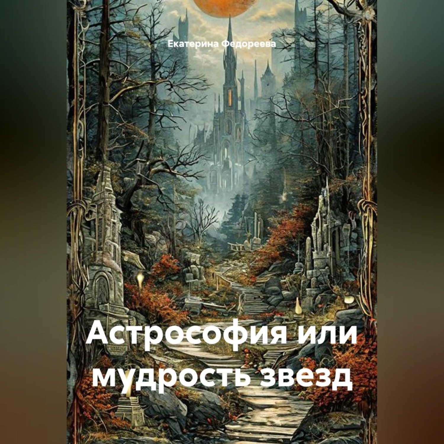 Обложка книги «Астрософия или мудрость звезд»