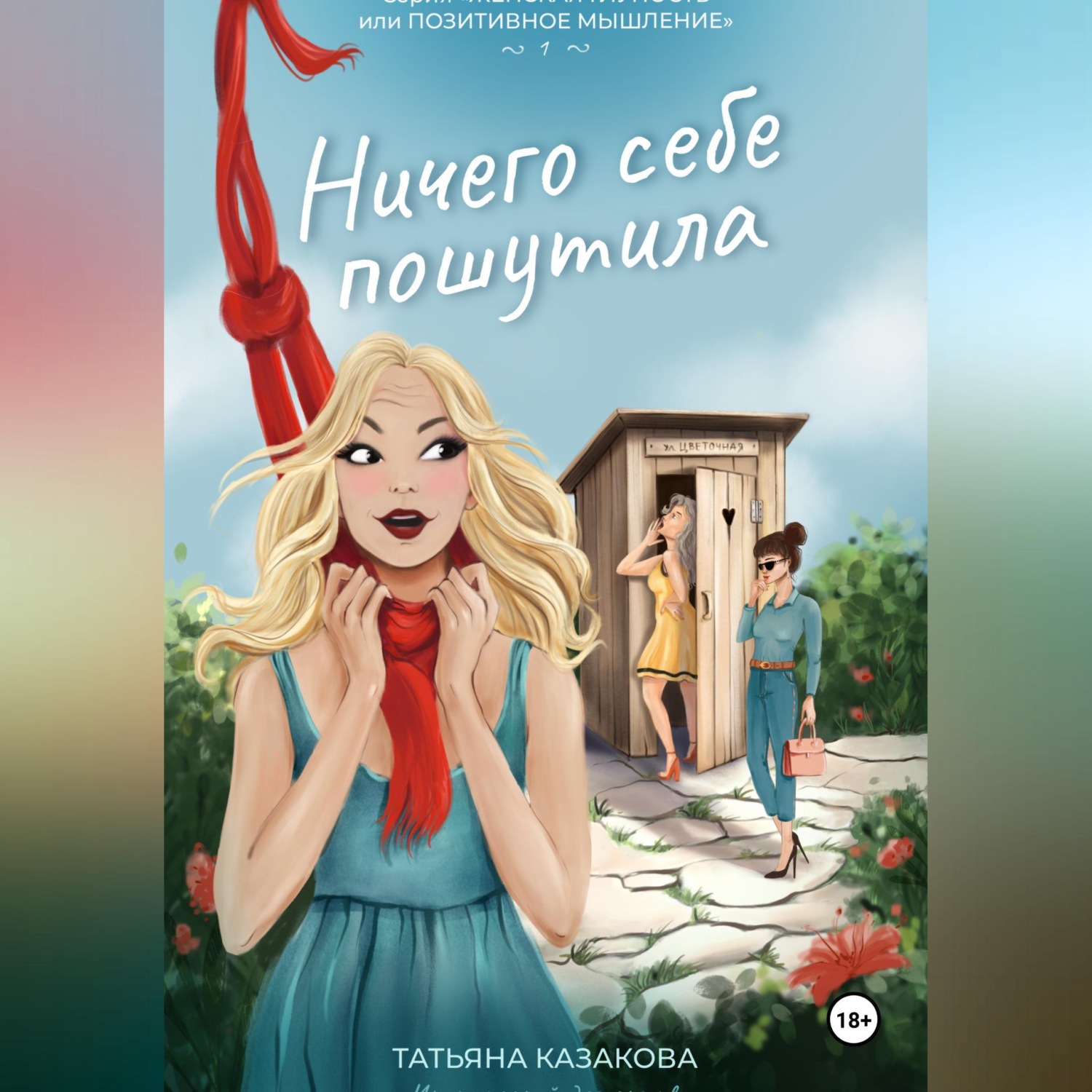 Обложка книги «Ничего себе пошутила»