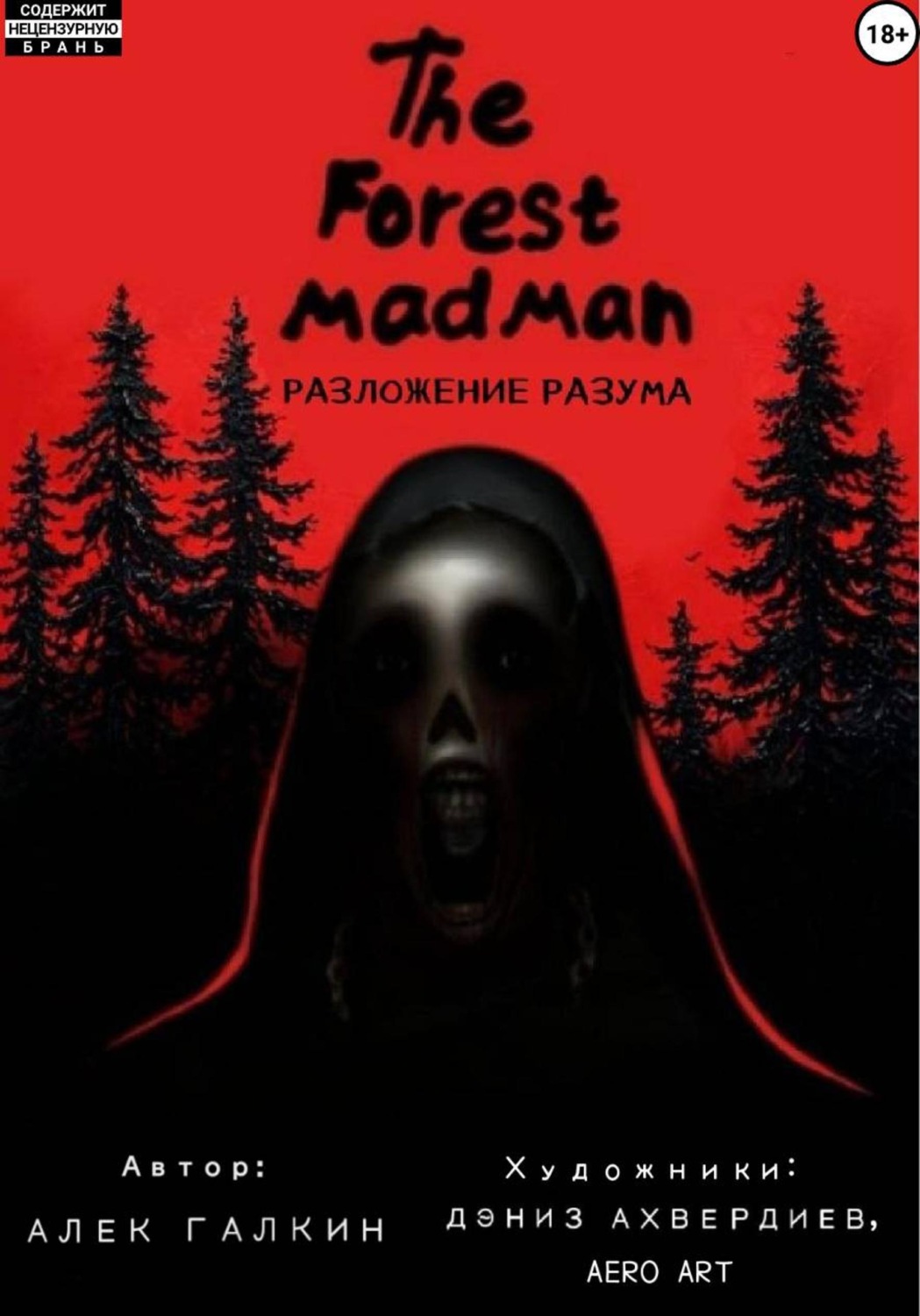 Обложка книги «The Forest Madman. Разложение разума»