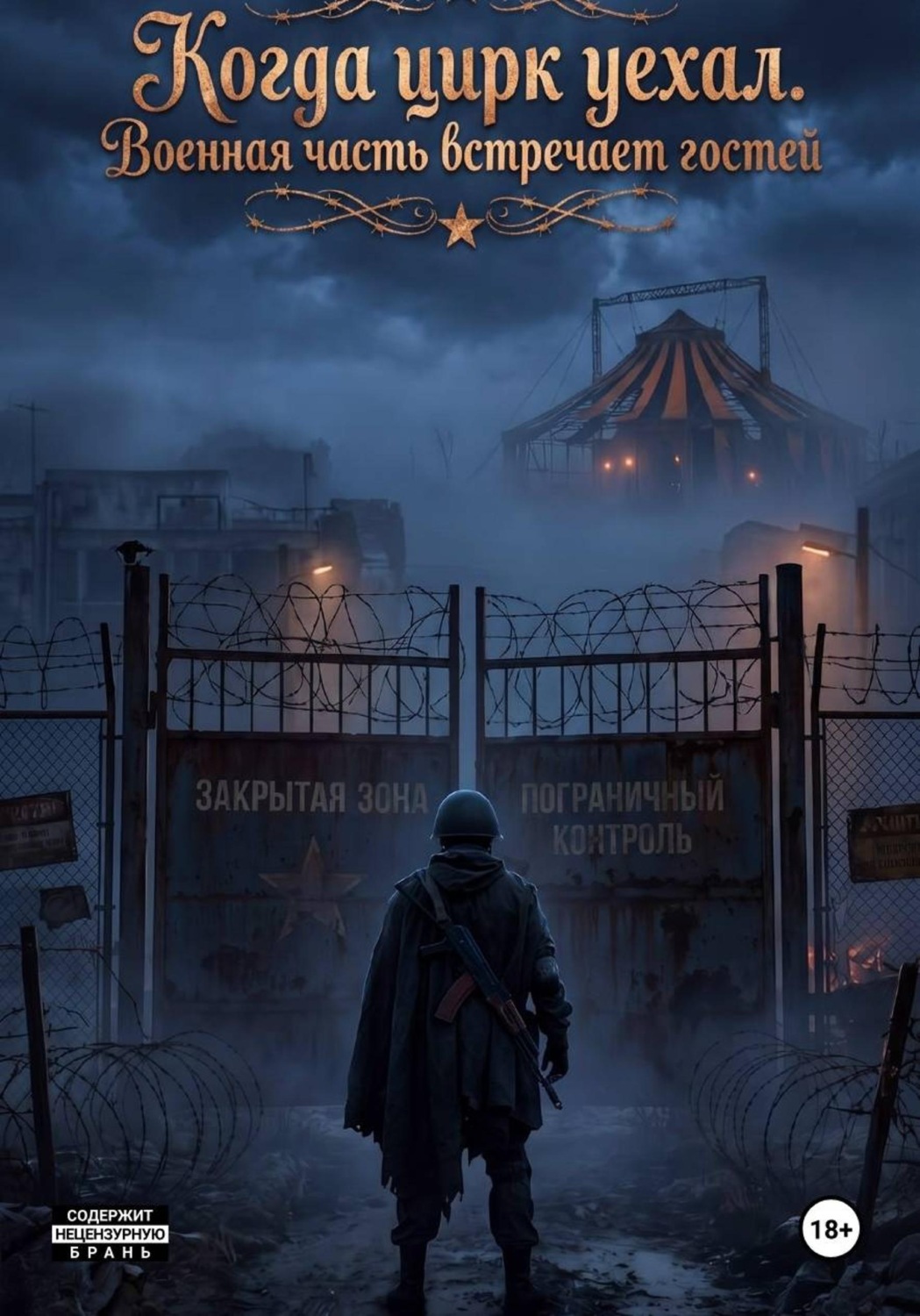 Обложка книги «Когда цирк уехал. Военная часть встречает гостей»