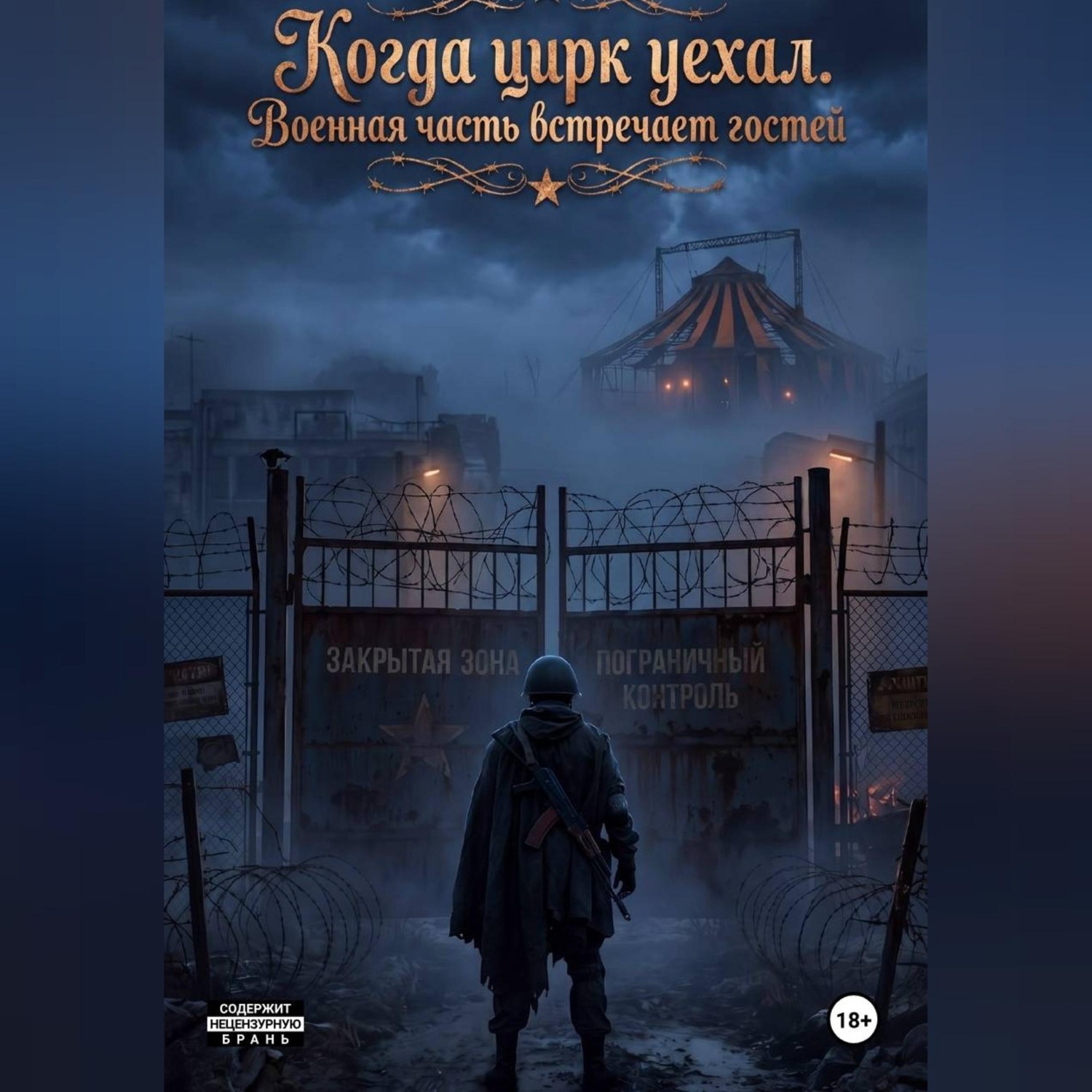 Обложка книги «Когда цирк уехал. Военная часть встречает гостей.»