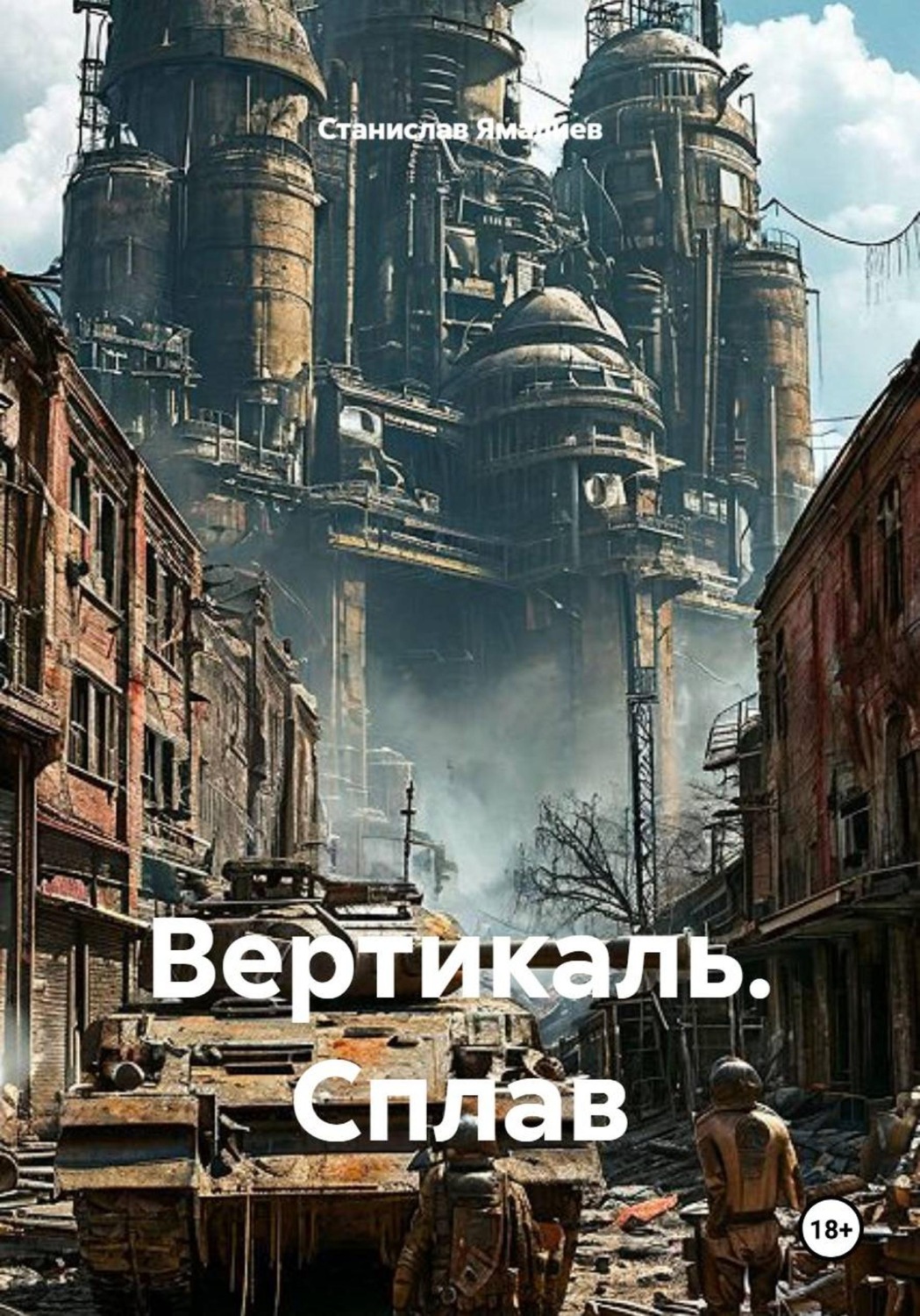 Обложка книги «Вертикаль. Сплав»