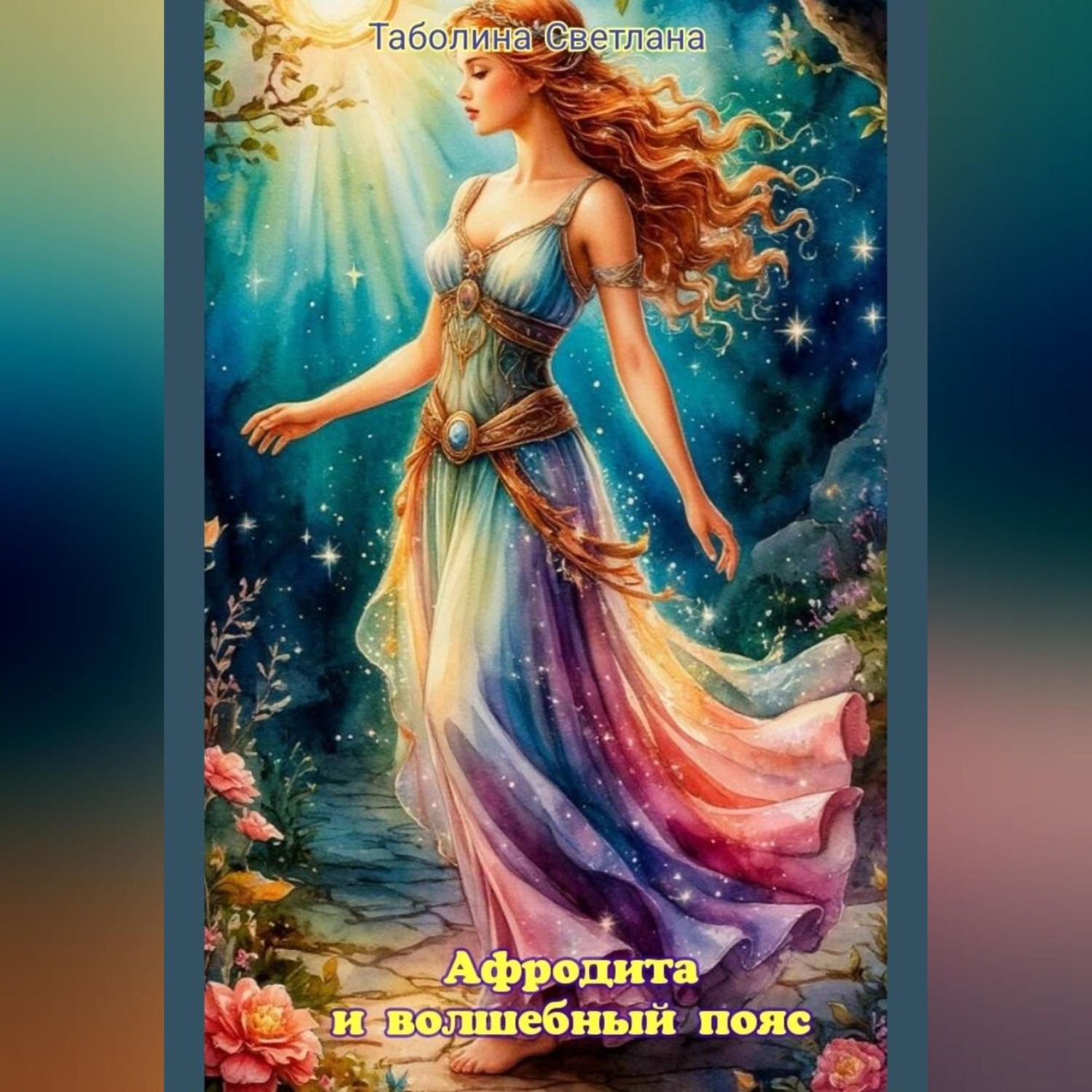 Обложка книги «Афродита и волшебный пояс»