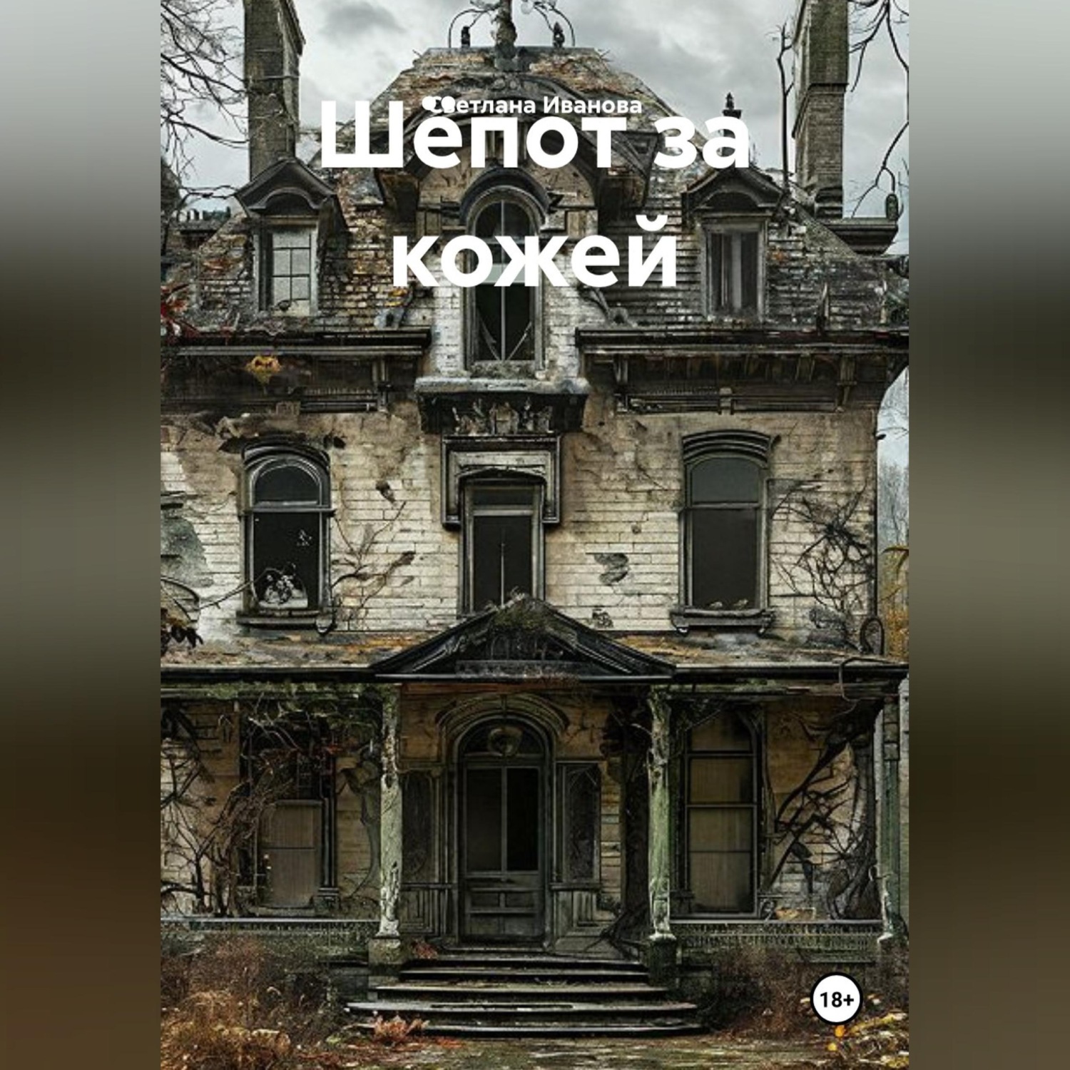 Обложка книги «Шёпот за кожей»