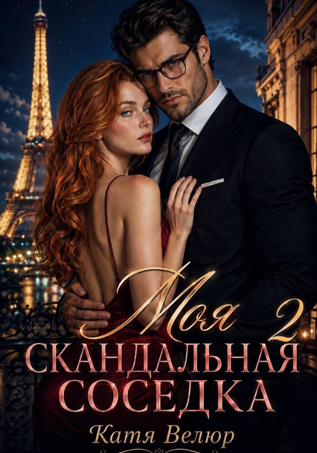 Обложка книги «Моя скандальная соседка. Книга 2»