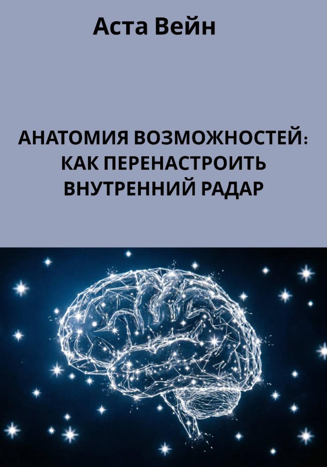 Обложка книги «Анатомия возможностей: как перенаправить внутренний радар»