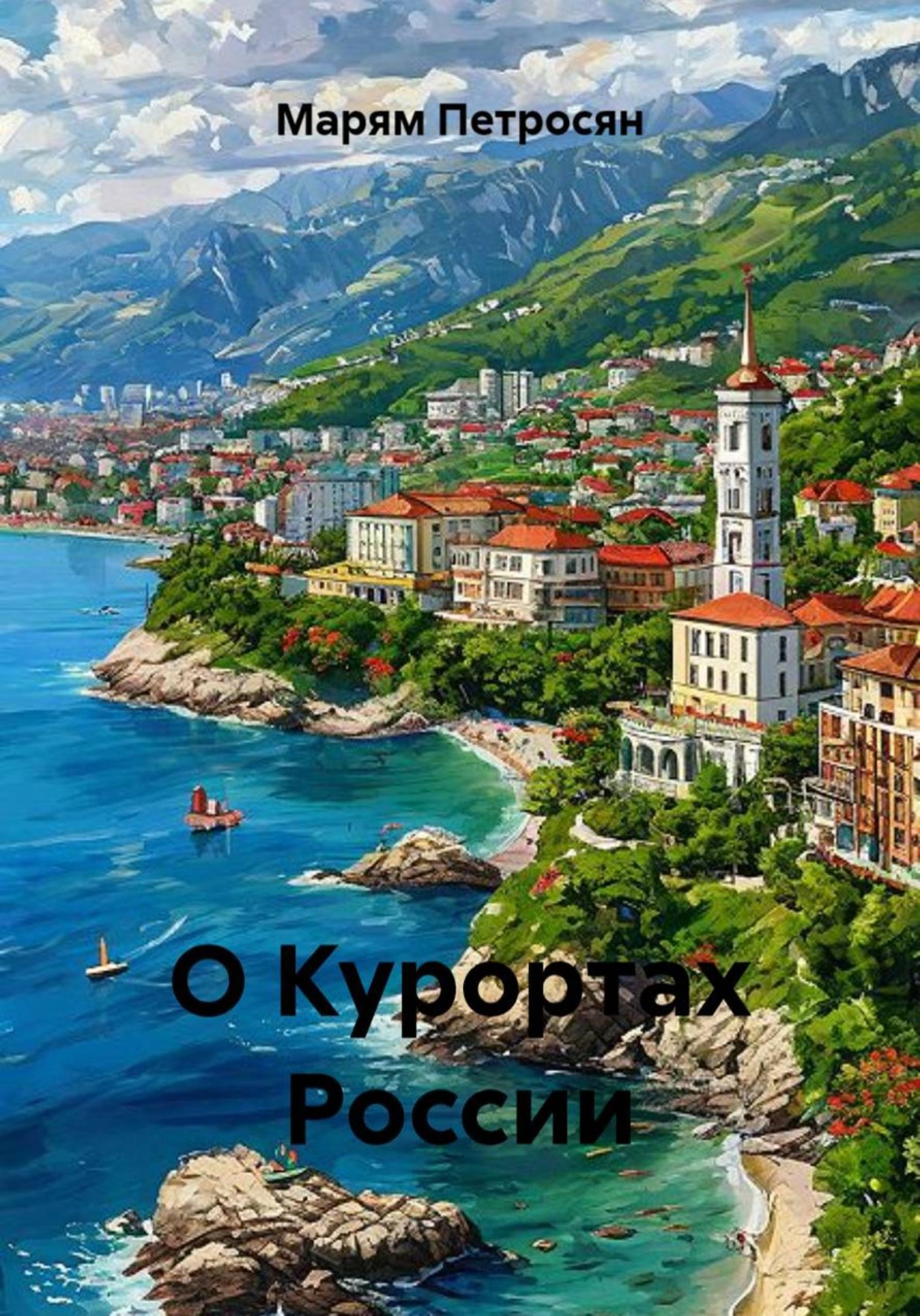 Обложка книги «О Курортах России»