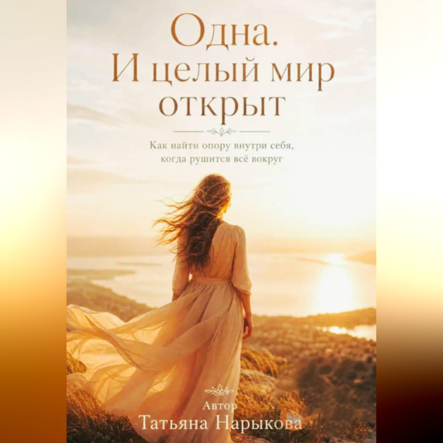 Обложка книги «Одна. И целый мир открыт»