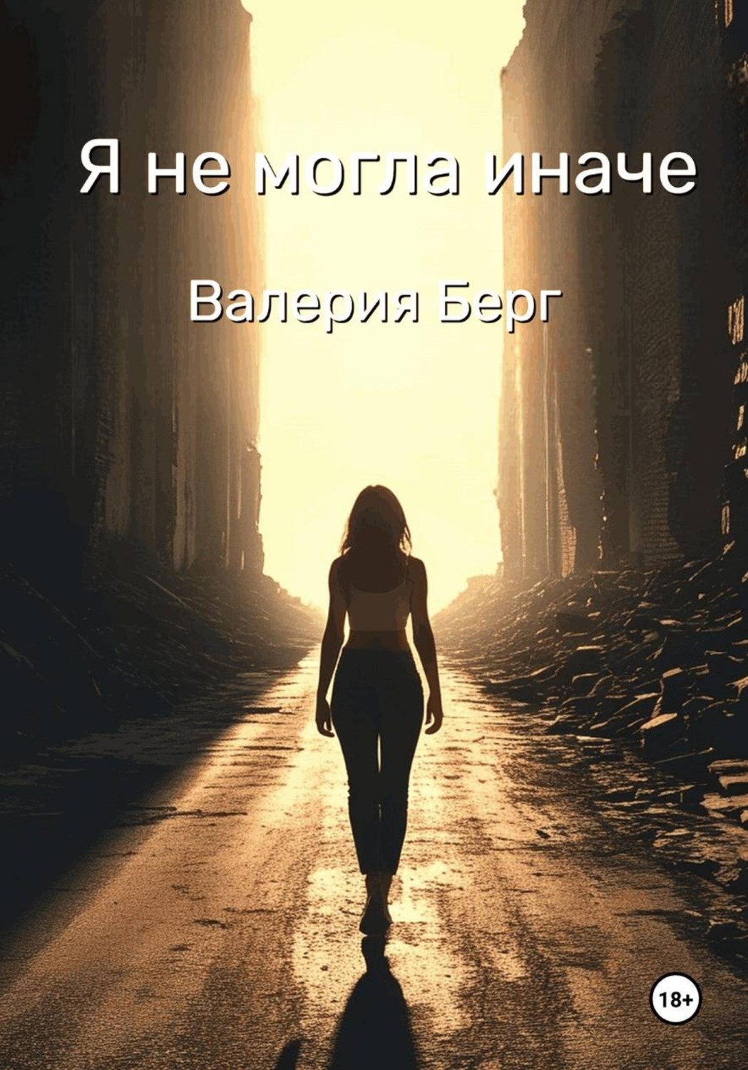 Обложка книги «Я не могла иначе»
