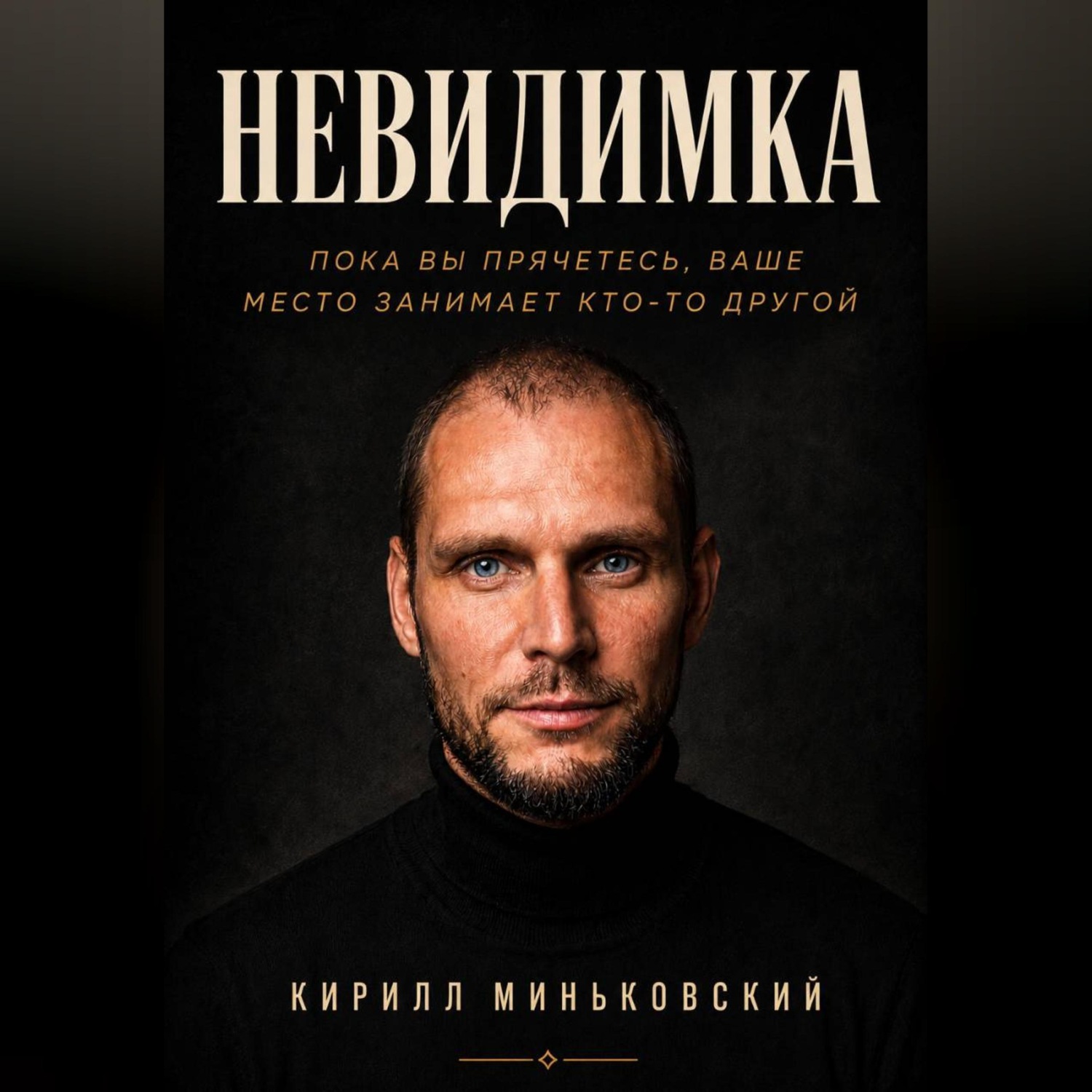Обложка книги «НЕВИДИМКА»
