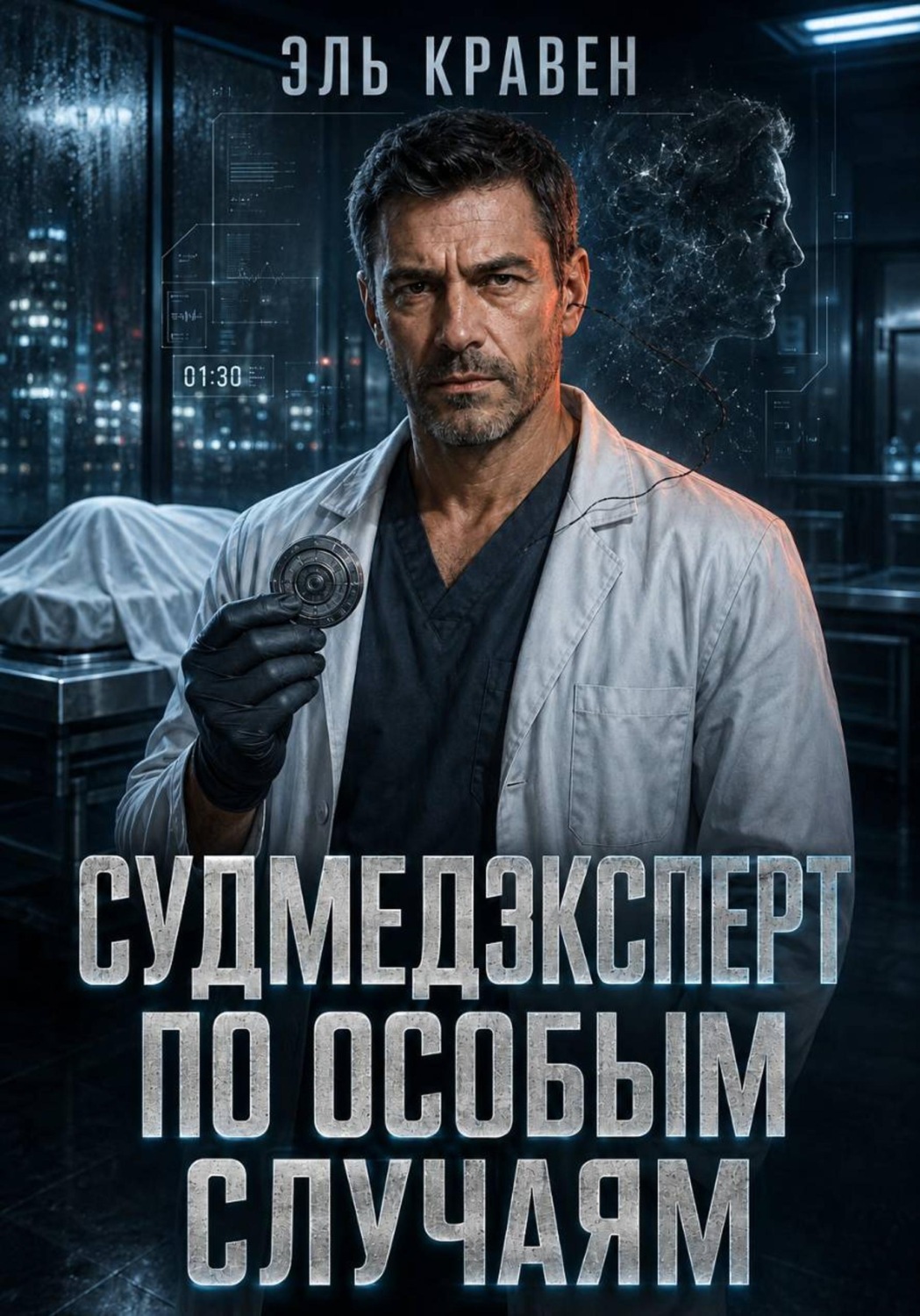 Обложка книги «Судмедэксперт по особым случаям»