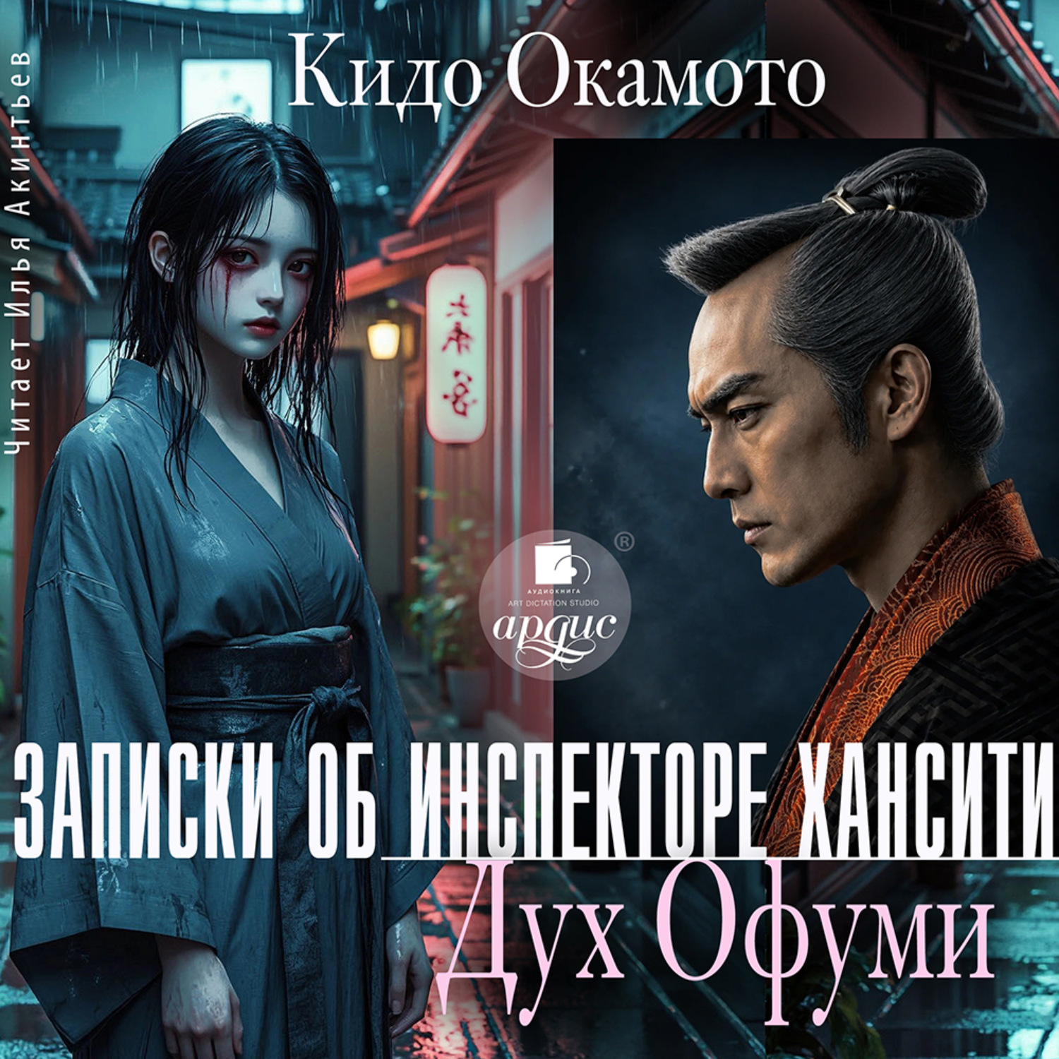 Обложка книги «Записки об инспекторе Хансити. Дух Офуми»