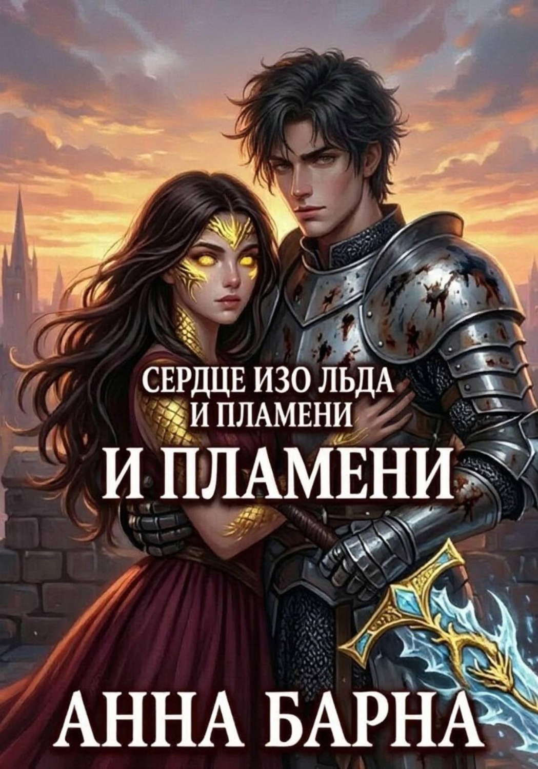 Обложка книги «Сердце изо льда и пламени. Диагноз для короны»