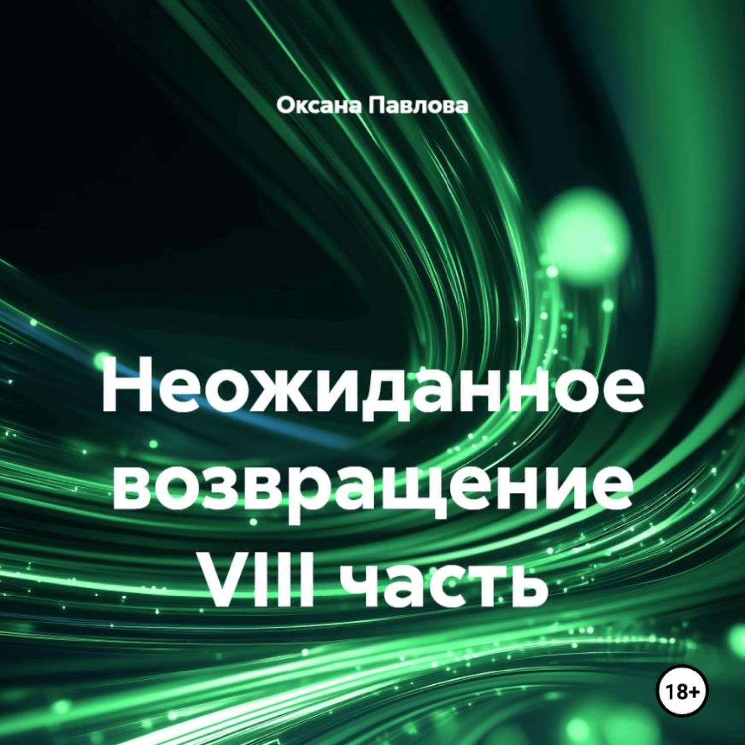 Обложка книги «Неожиданное возвращение VIII часть»