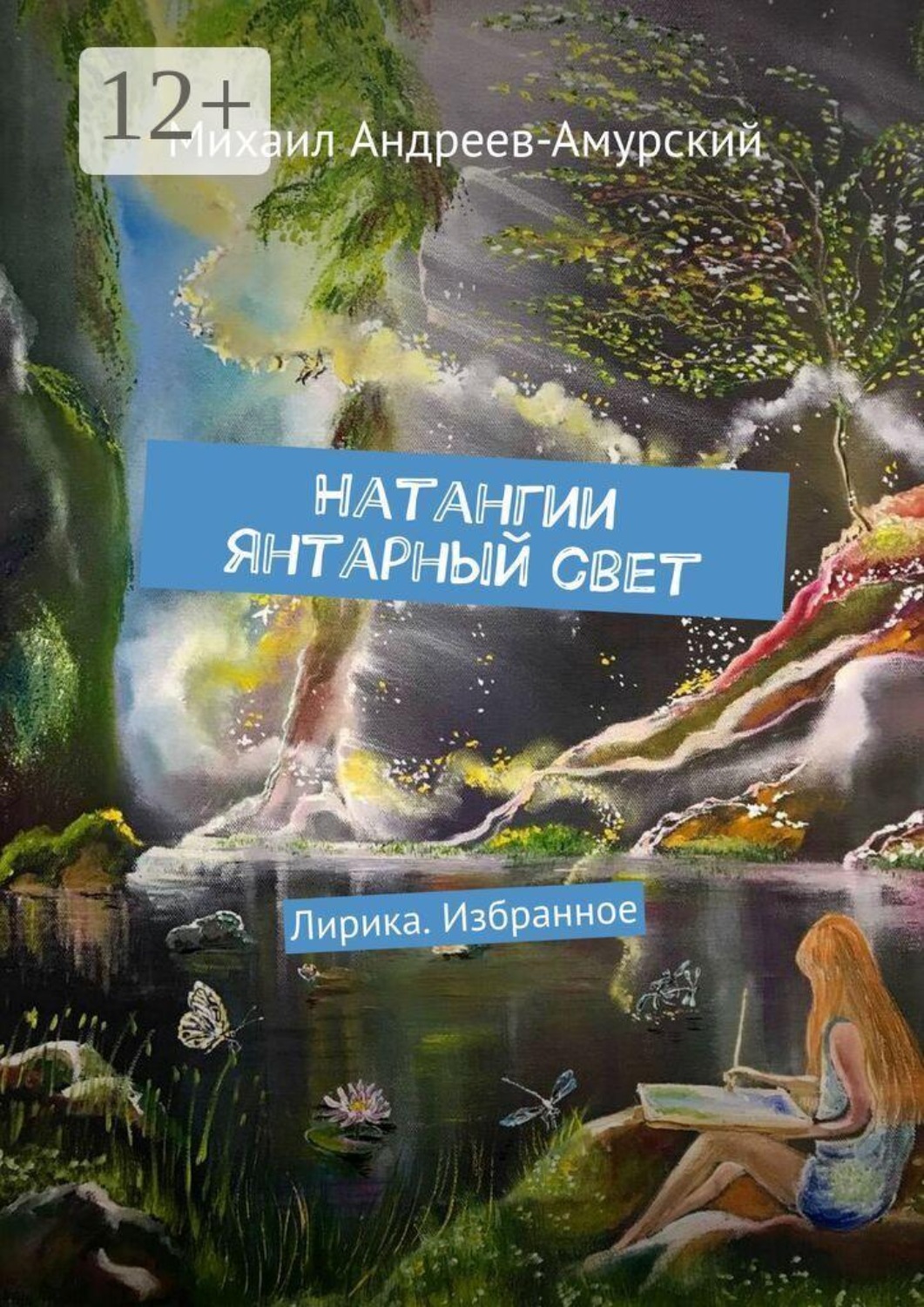 Обложка книги «Натангии янтарный свет. Лирика. Избранное»