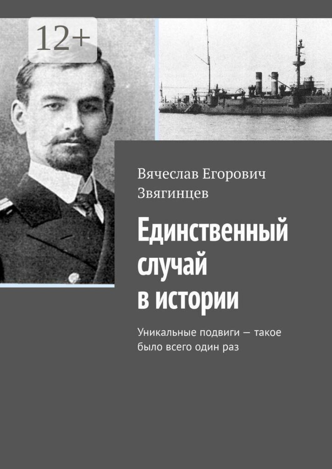 Обложка книги «Единственный случай в истории. Уникальные подвиги — такое было всего один раз»