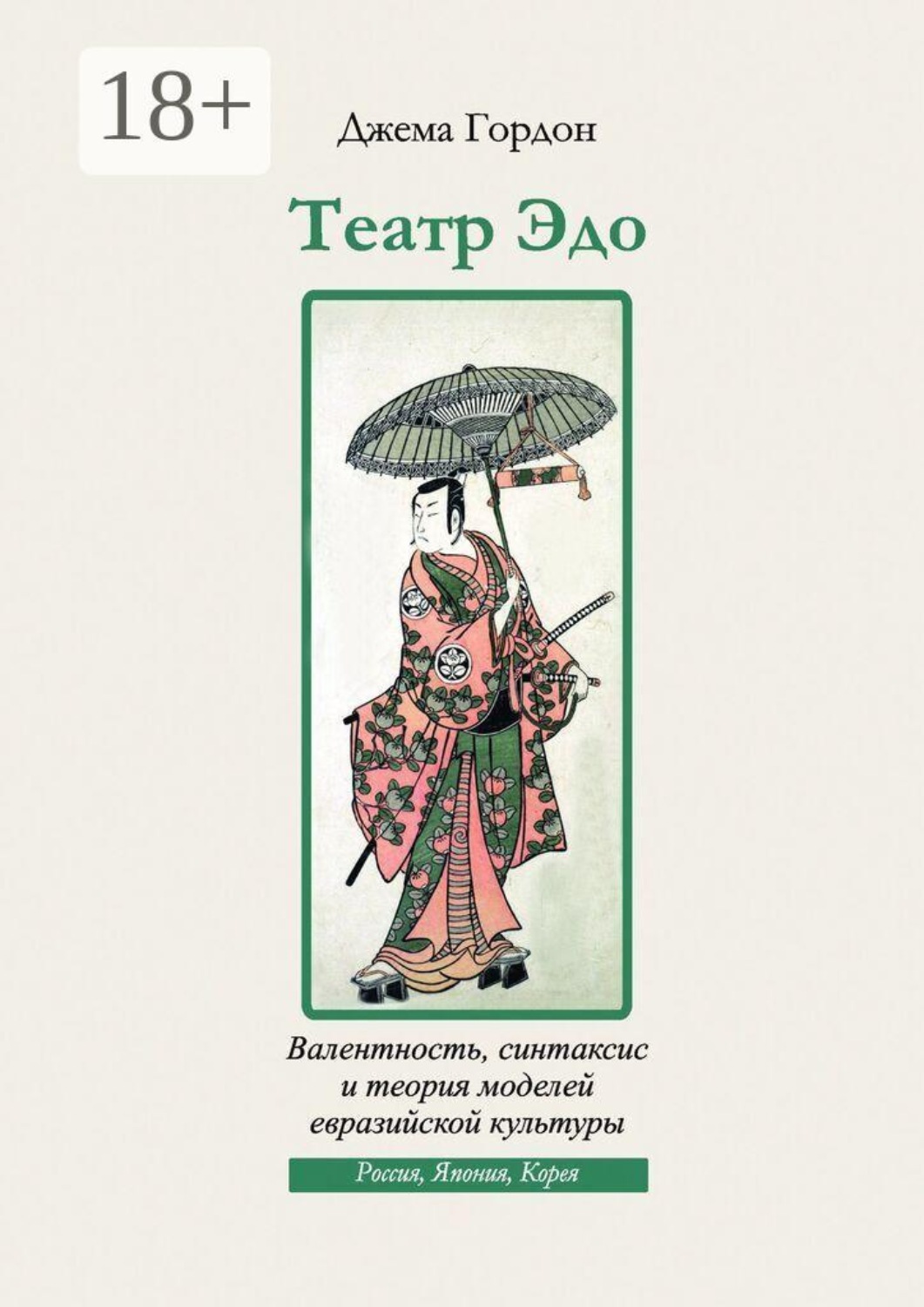 Обложка книги «Театр Эдо. Валентность, синтаксис и теория моделей евразийской культуры»