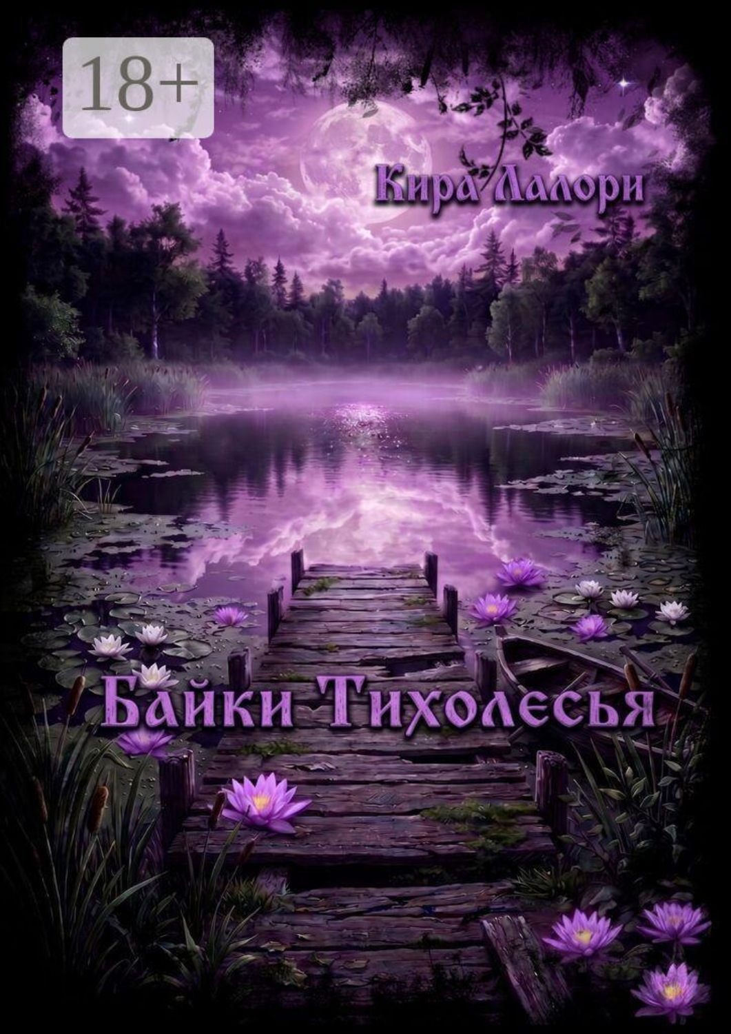 Обложка книги «Байки Тихолесья. Лето в Тихой»