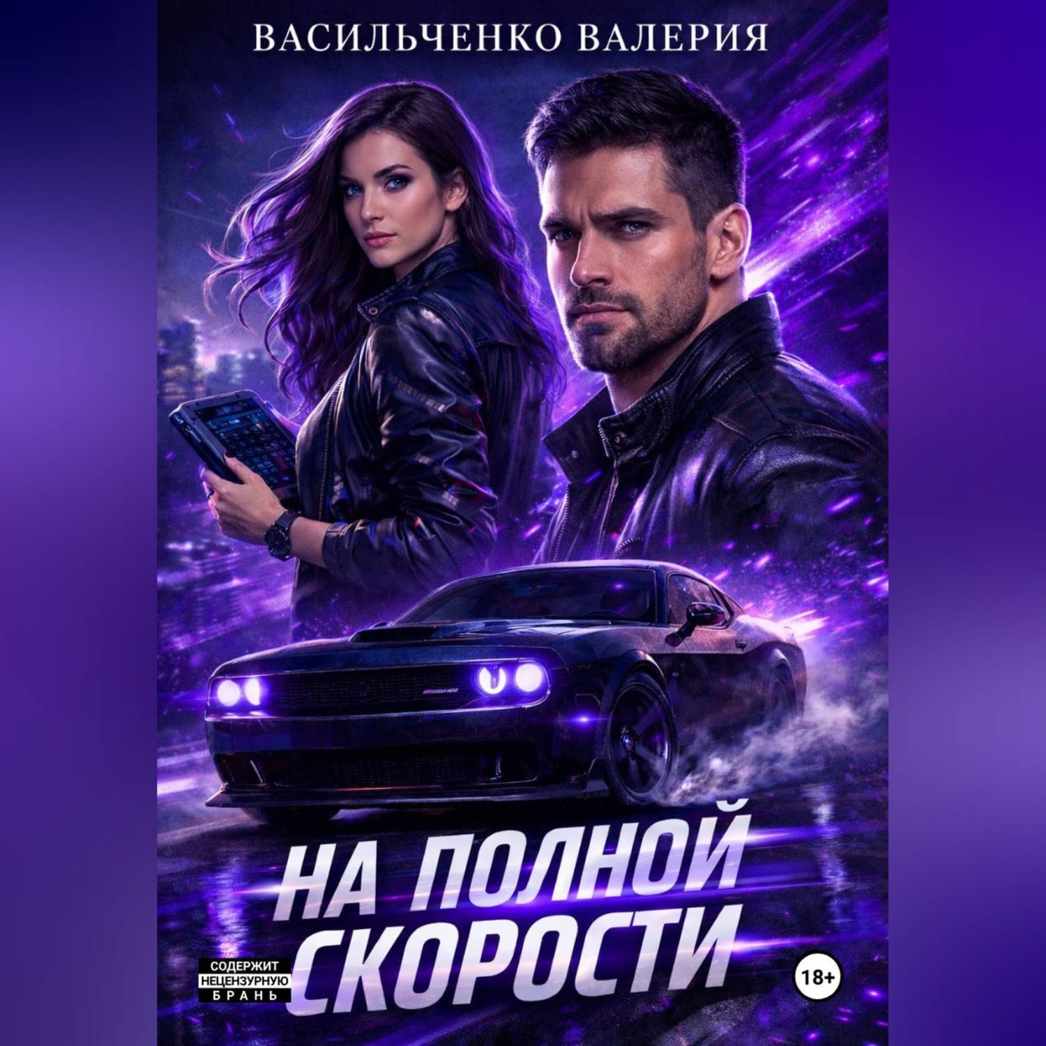 Обложка книги «На полной скорости»