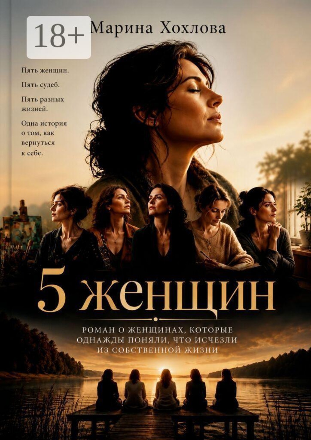 Обложка книги «5 женщин»