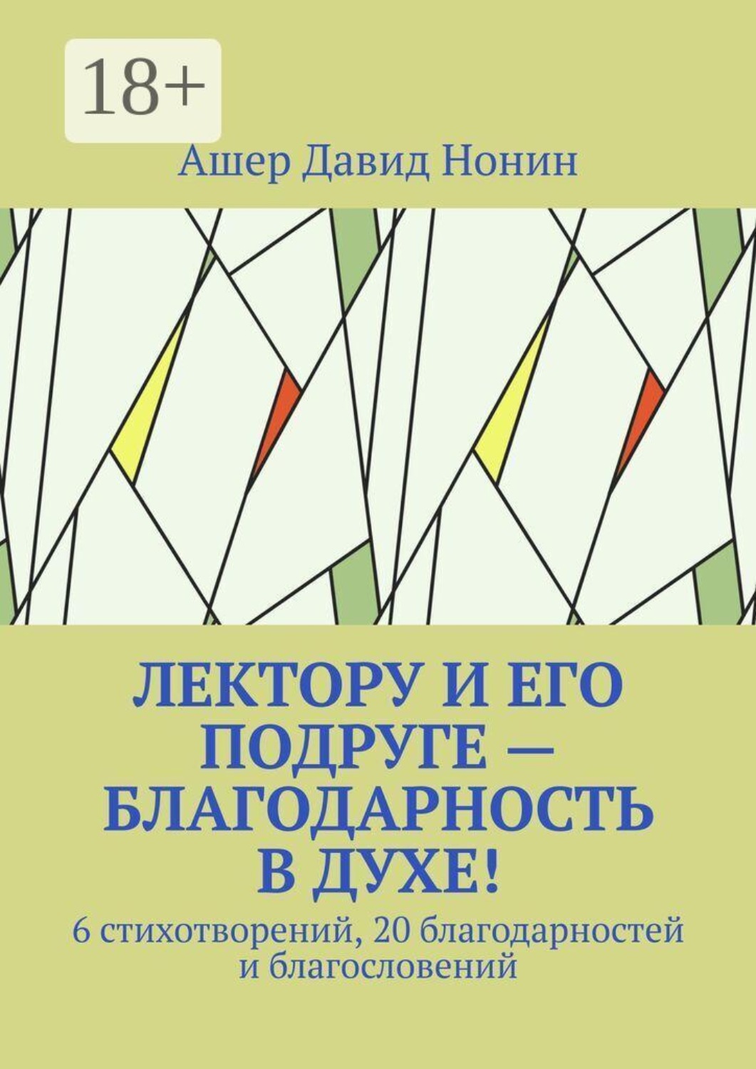 Обложка книги «Лектору и его подруге — благодарность в духе! 6 стихотворений, 20 благодарностей и благословений»