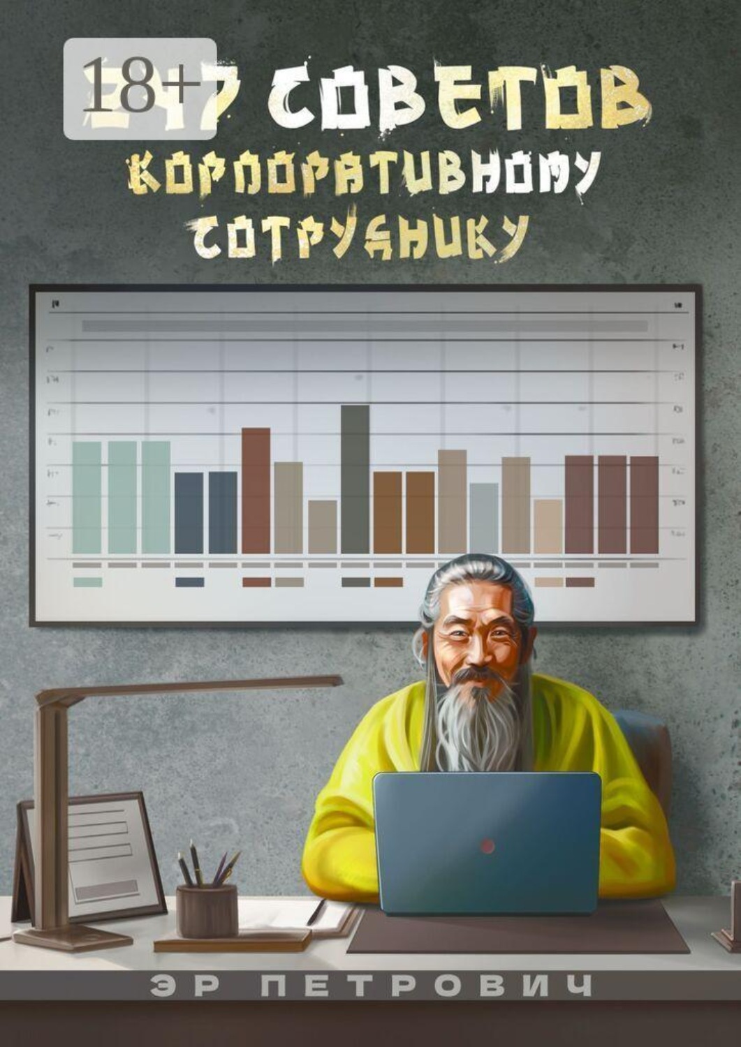 Обложка книги «247 советов корпоративному сотруднику»