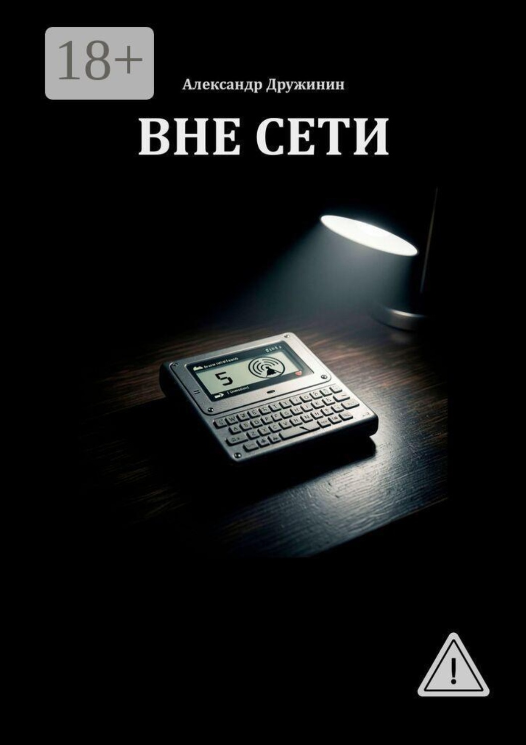 Обложка книги «Вне Сети»