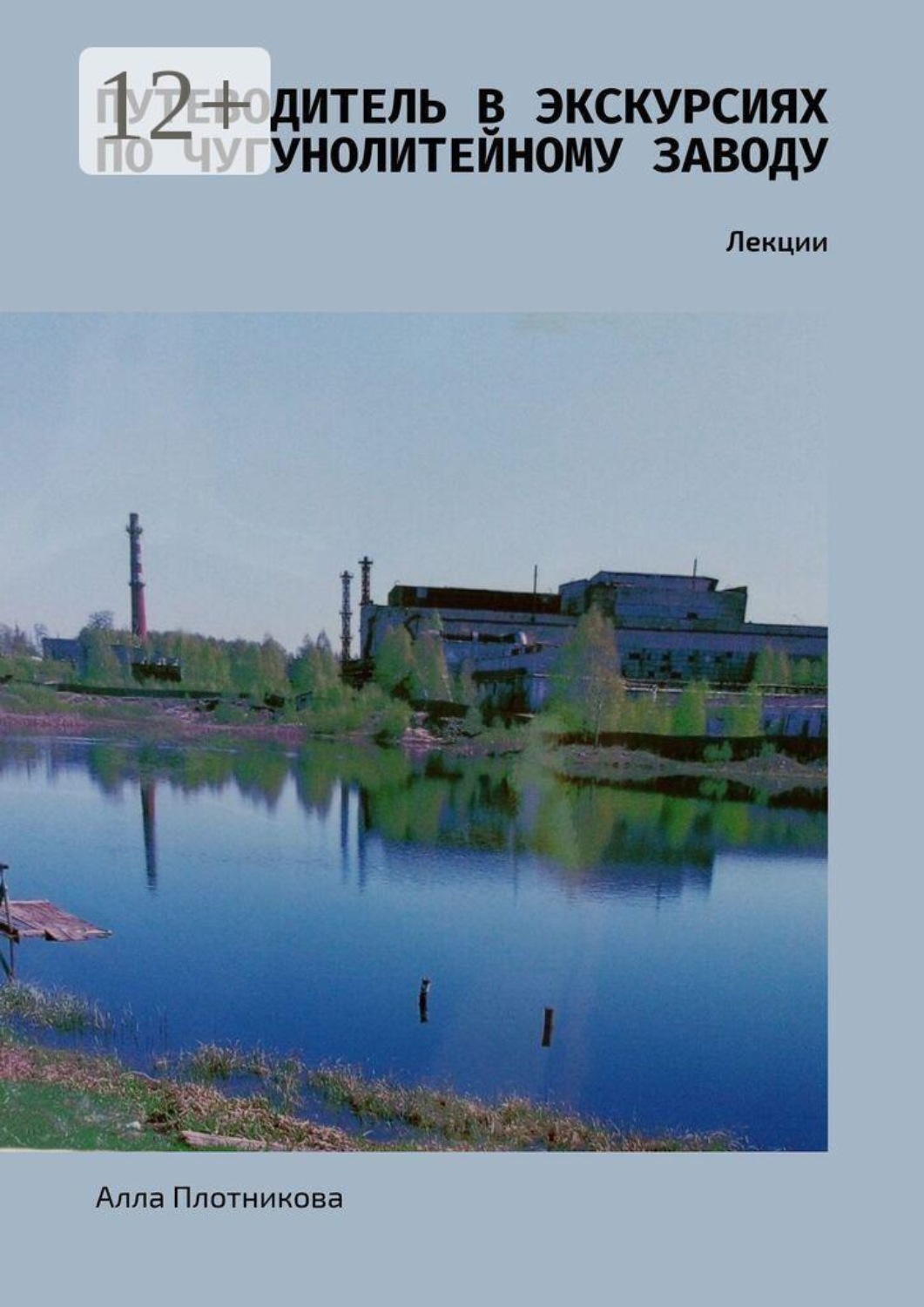 Обложка книги «Путеводитель в экскурсиях по чугунолитейному заводу. Лекции»