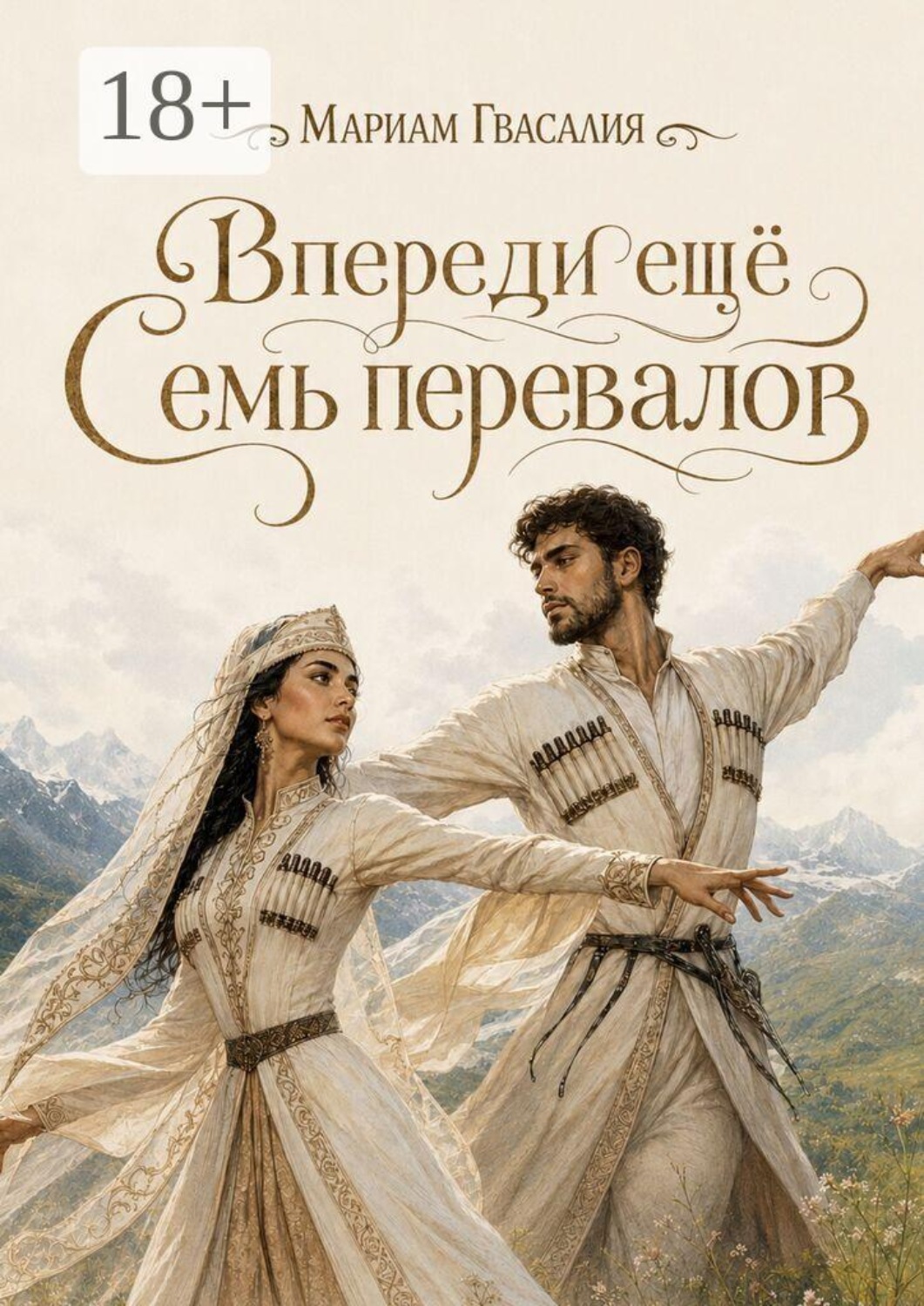 Обложка книги «Впереди ещё семь перевалов. То, что танцуют раз в жизни»