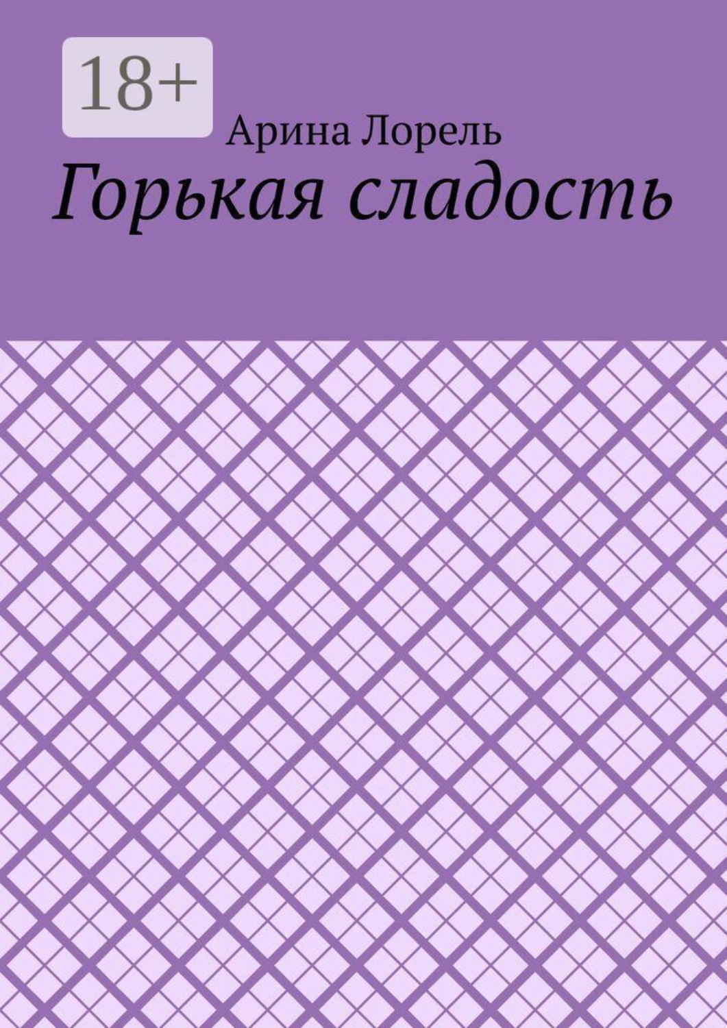 Обложка книги «Горькая сладость»