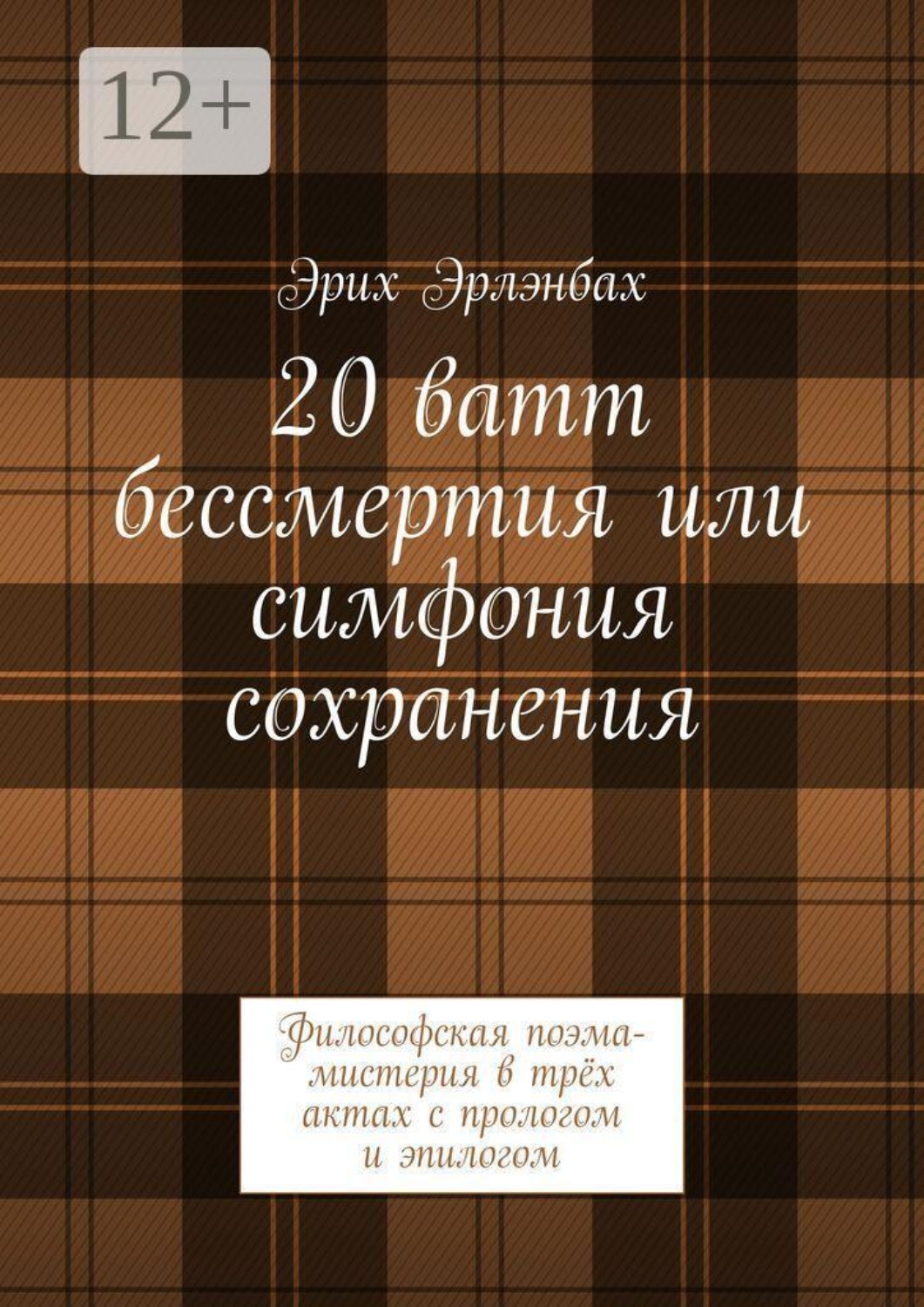 Обложка книги «20 ватт бессмертия или симфония сохранения. Философская поэма-мистерия в трёх актах с прологом и эпилогом»