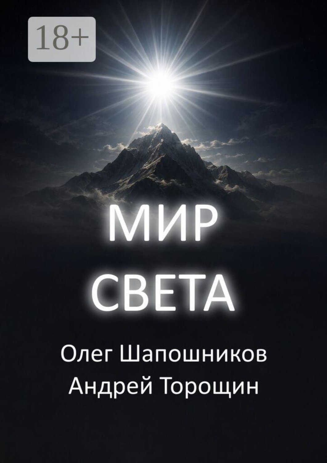 Обложка книги «Мир Света»
