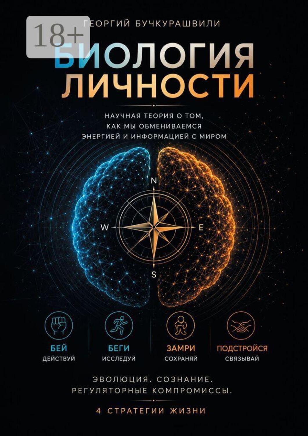 Обложка книги «Биология личности. Научная теория о том, как мы обмениваемся энергией и информацией с миром»