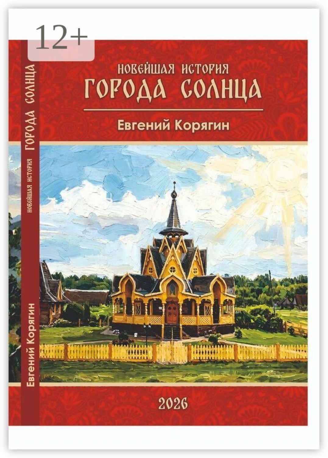 Обложка книги «Новейшая история Города Солнца. Рассказы»