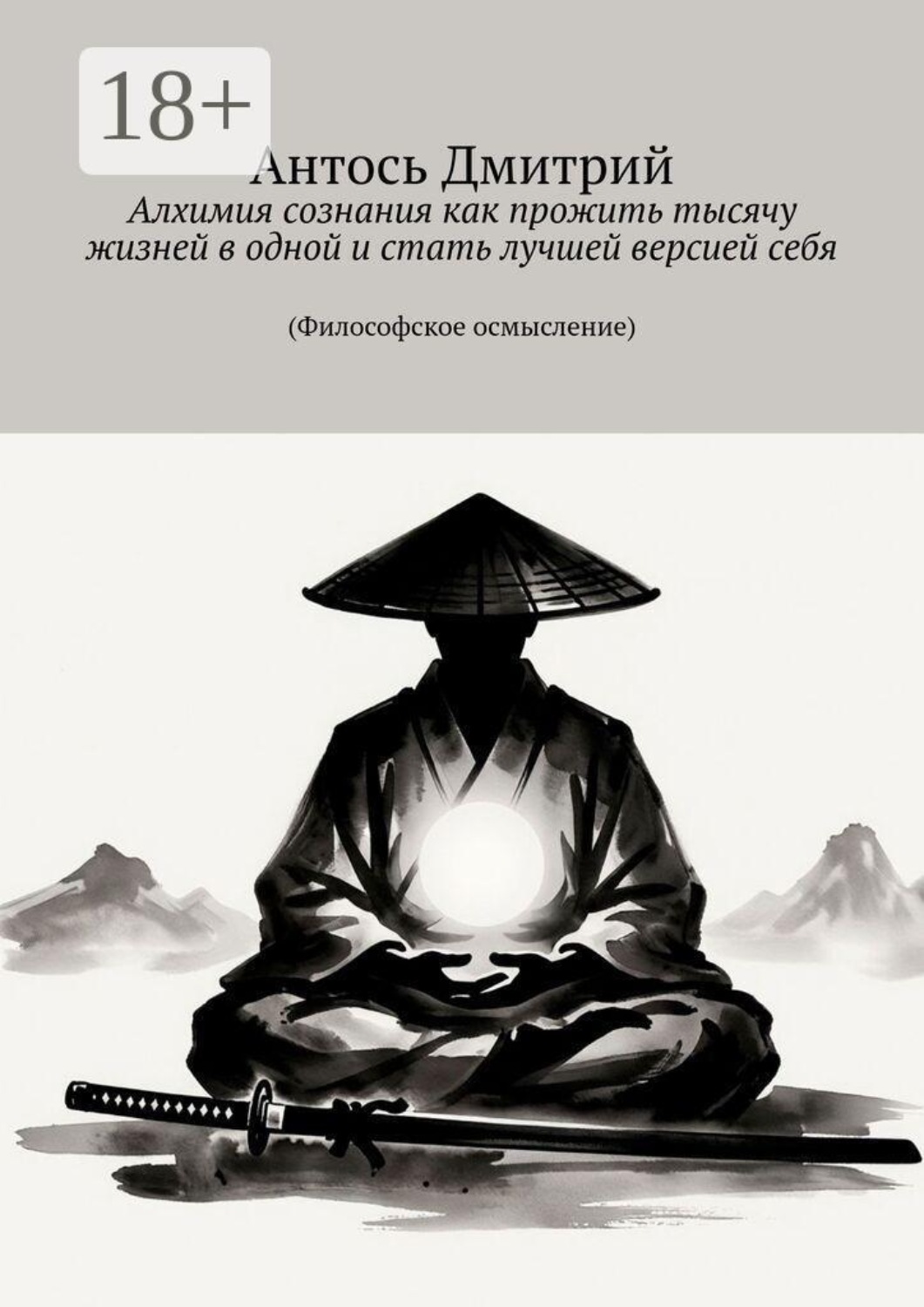 Обложка книги «Алхимия сознания как прожить тысячу жизней в одной и стать лучшей версией себя. (Философское осмысление)»
