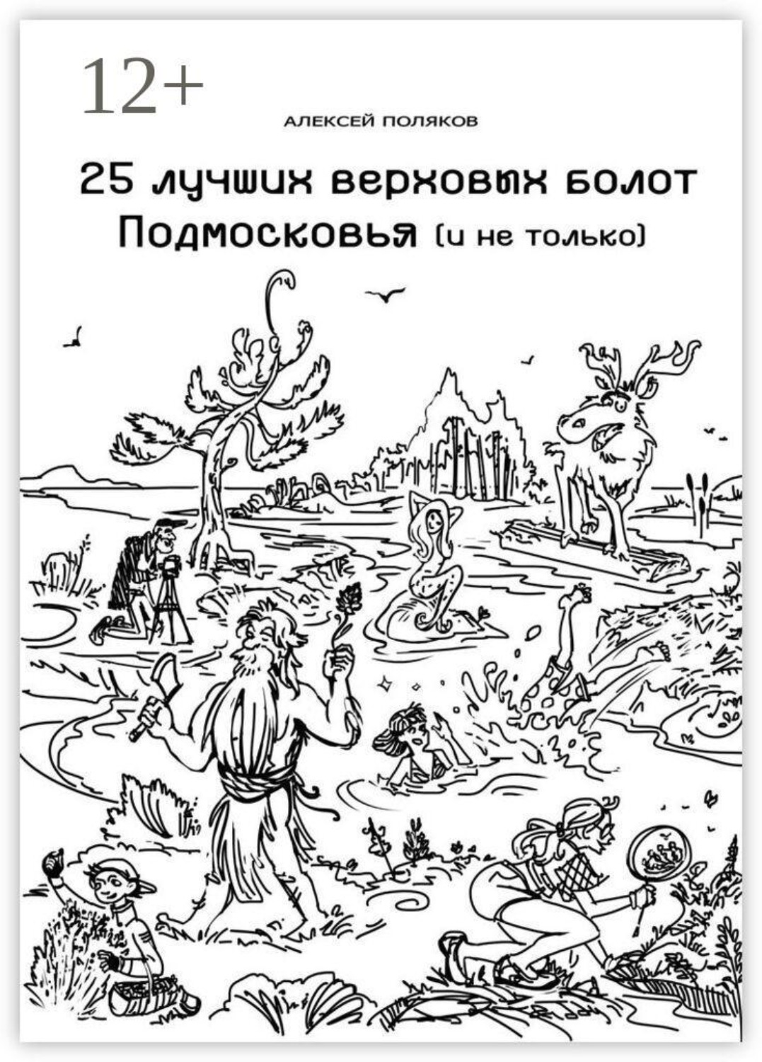 Обложка книги «25 лучших верховых болот Подмосковья и не только»