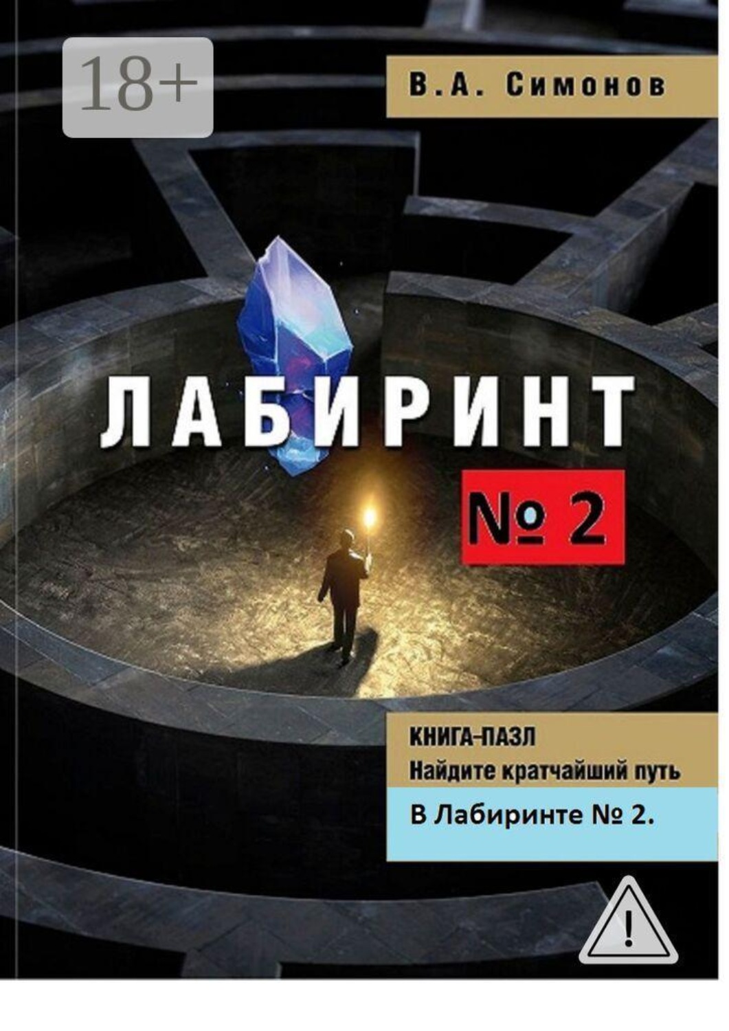 Обложка книги «Лабиринт №2»