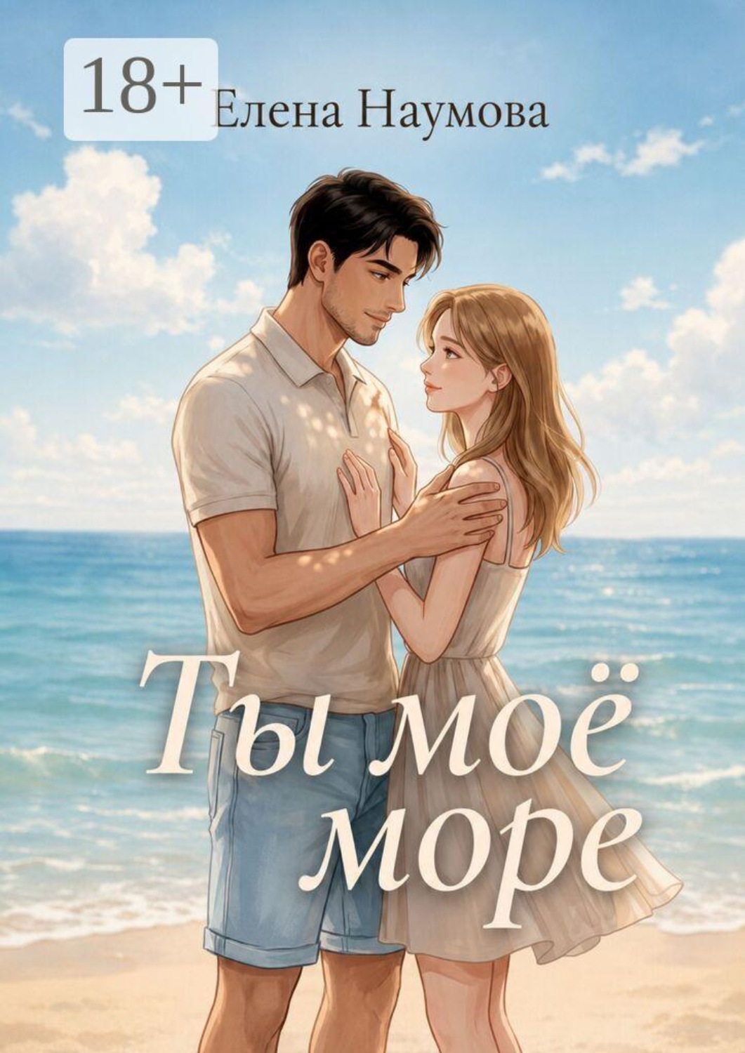 Обложка книги «Ты моё море»