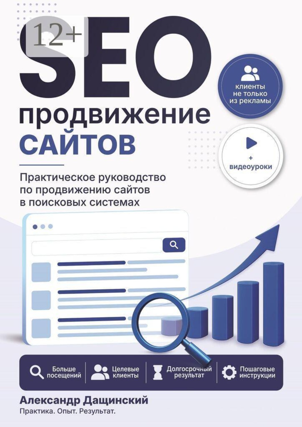 Обложка книги «SEO-продвижение сайтов» — Александр Юрьевич Дащинский