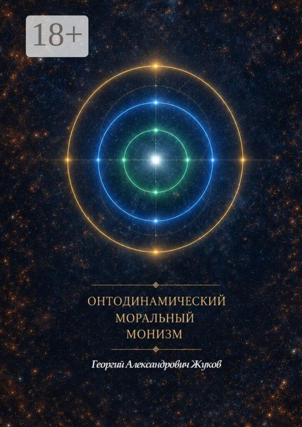 Обложка книги «Онтодинамический моральный монизм»