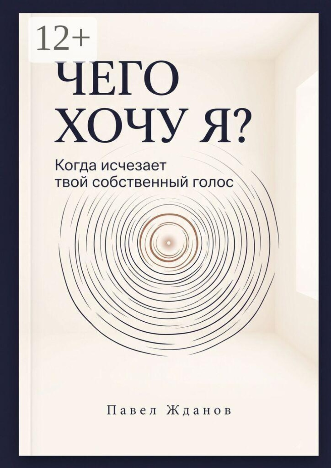 Обложка книги «Чего хочу Я? Когда исчезает твой собственный голос»