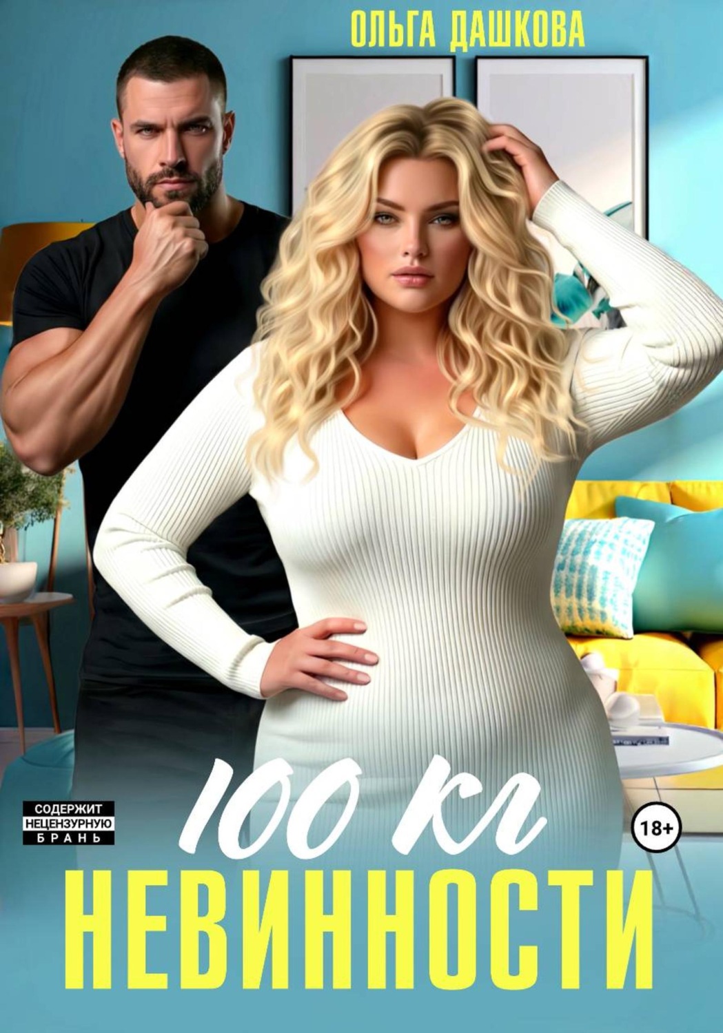 Обложка книги «100 килограмм Невинности»