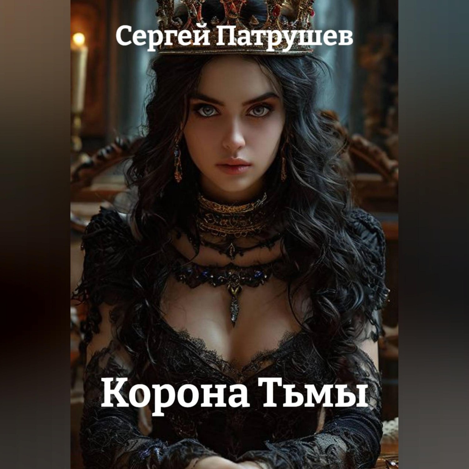 Обложка книги «Корона Тьмы»