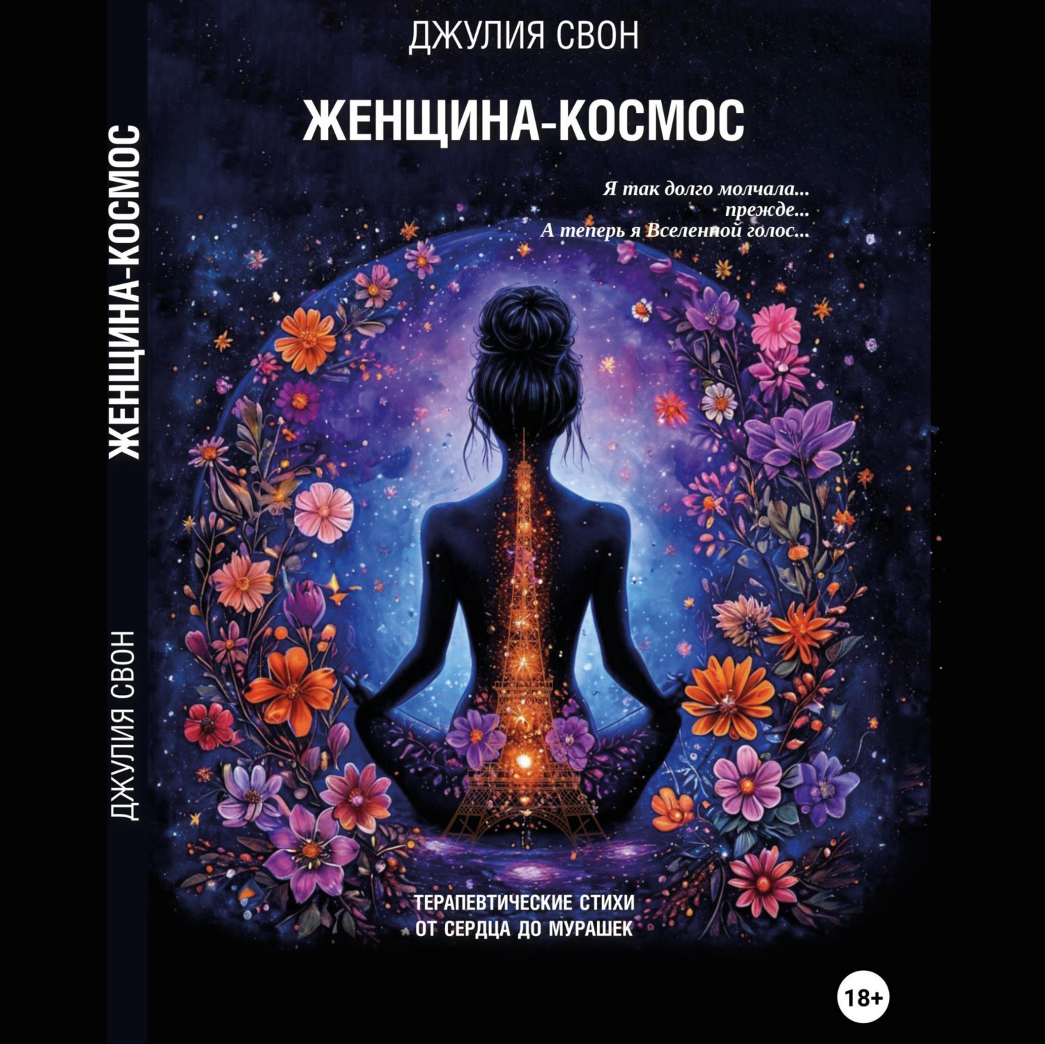 Обложка книги «Женщина-космос»