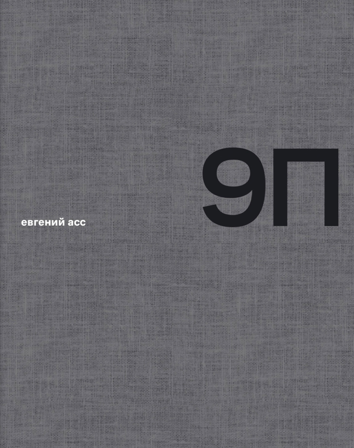 Обложка книги «9 П»